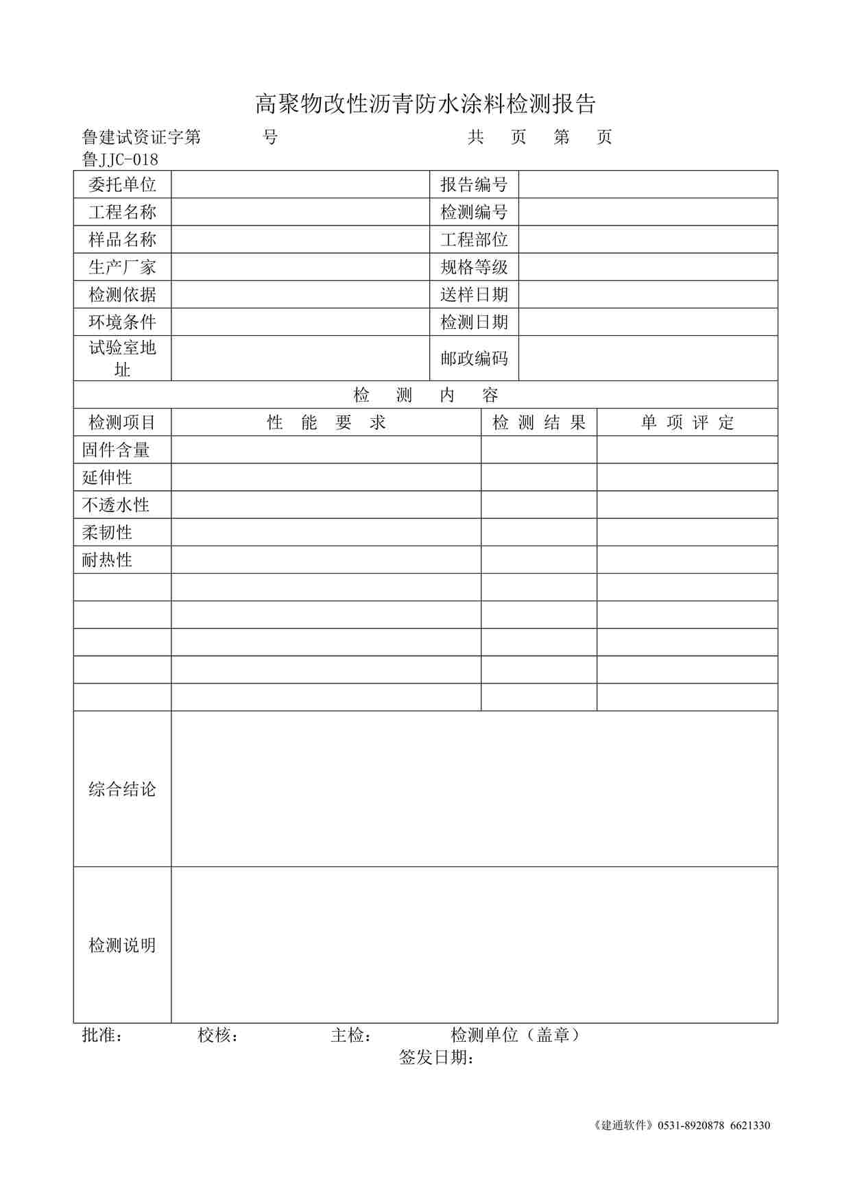 “鲁JJC-018高聚物改性沥青防水涂料检测报告DOC”第1页图片