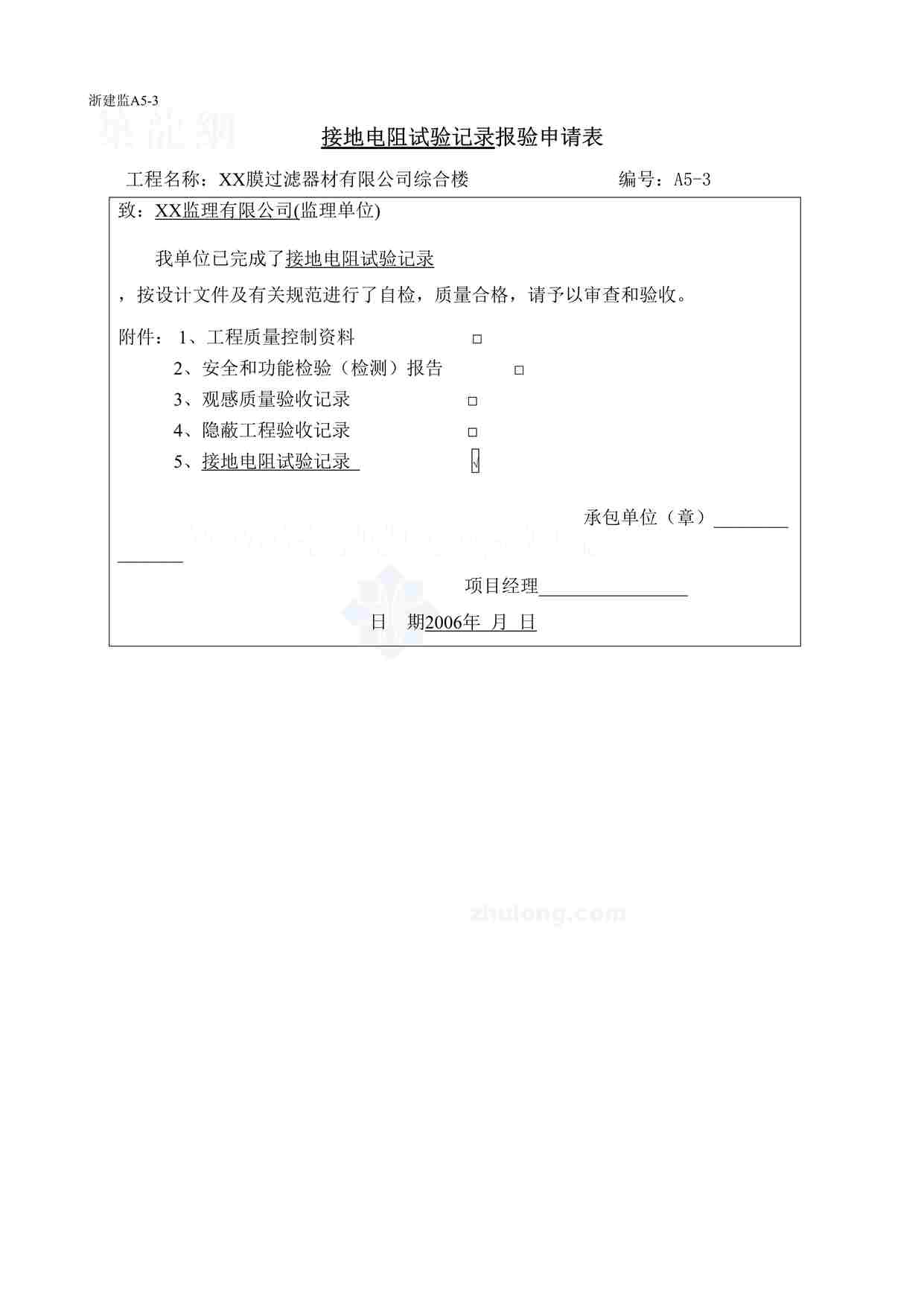 “某膜过滤器材公司工程接地电阻试验记录报审表DOC”第1页图片