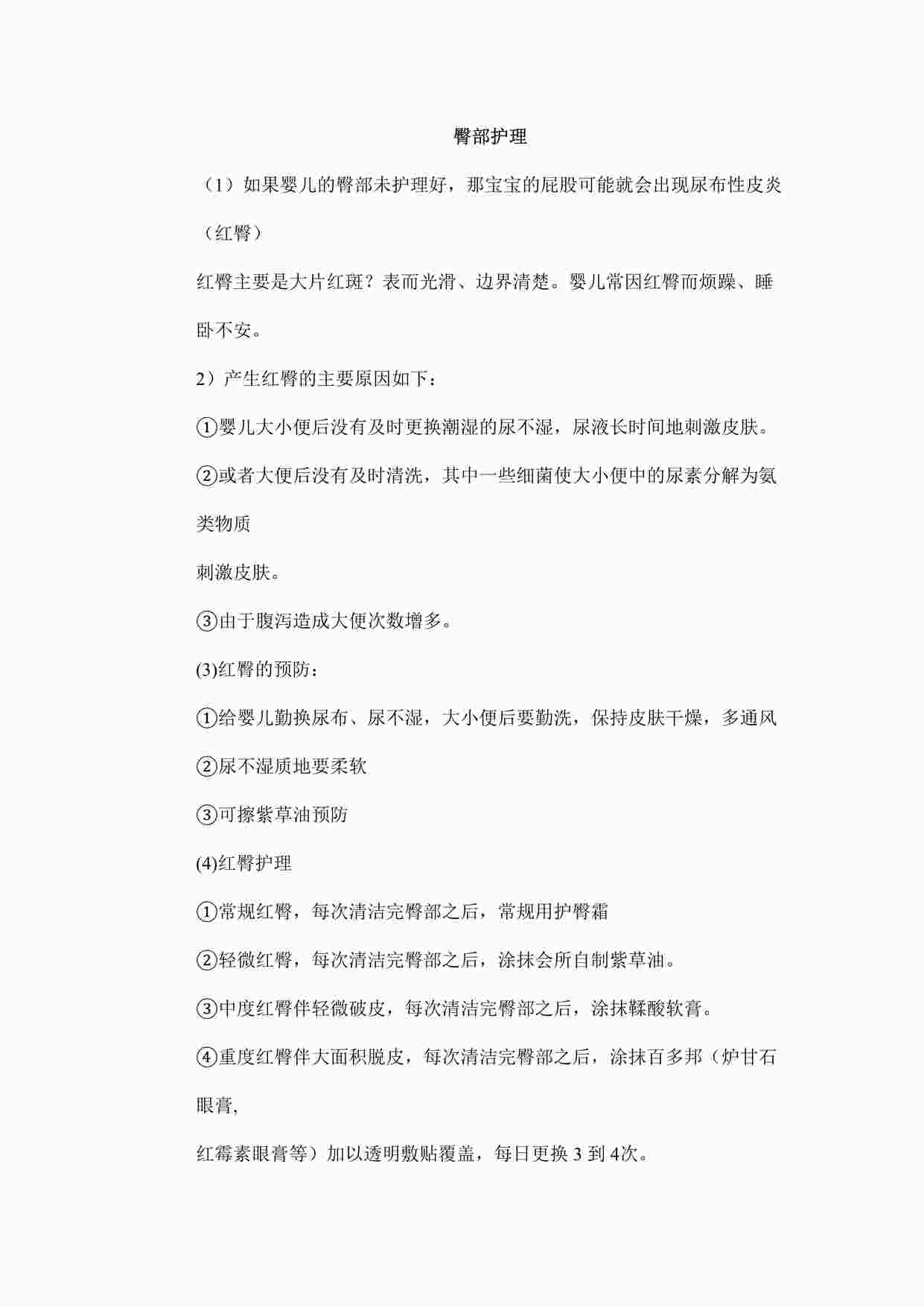 “月子中心新生儿臀部护理DOC”第1页图片