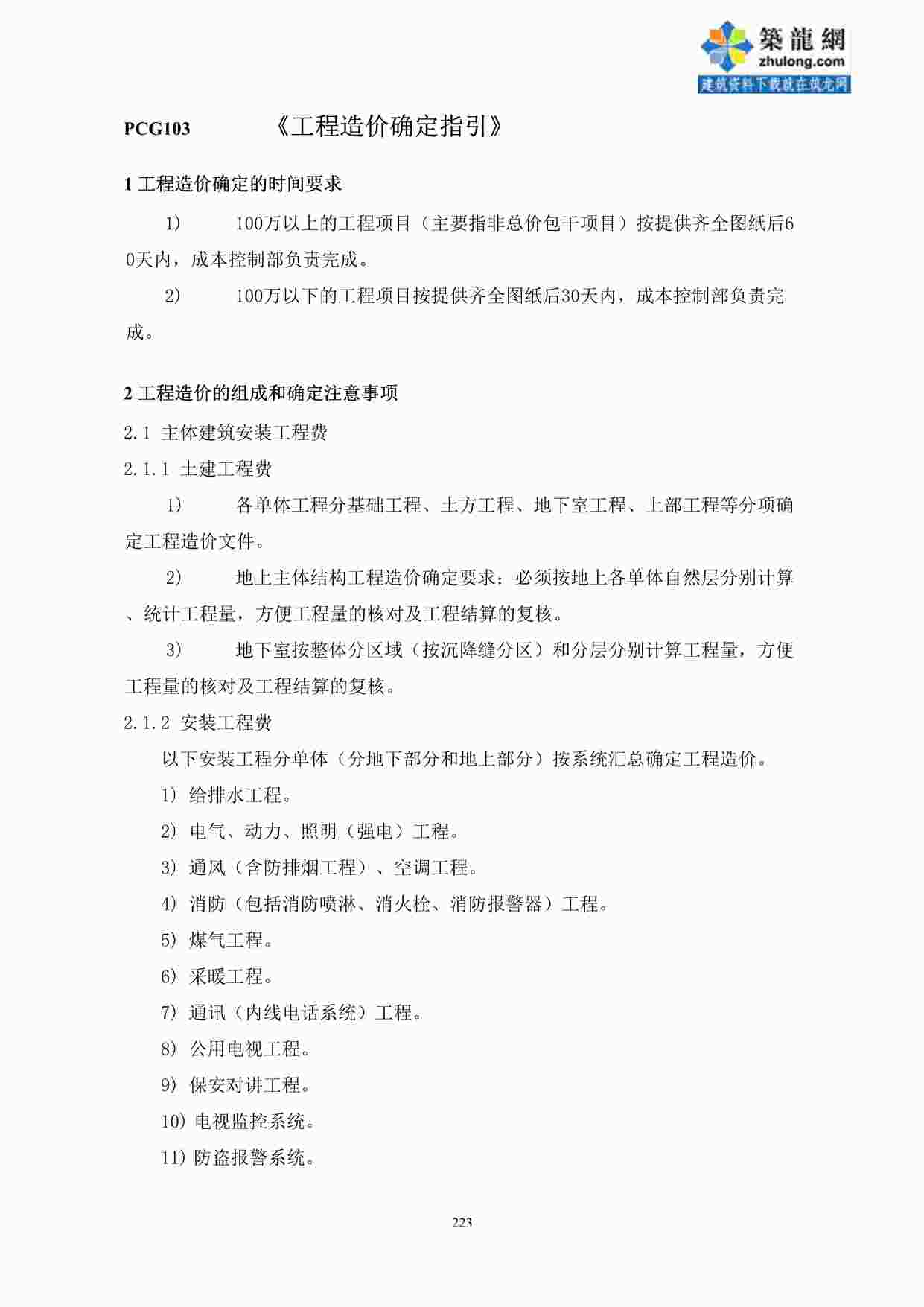 “某地产公司工程造价确定指引(223-225)DOC”第1页图片