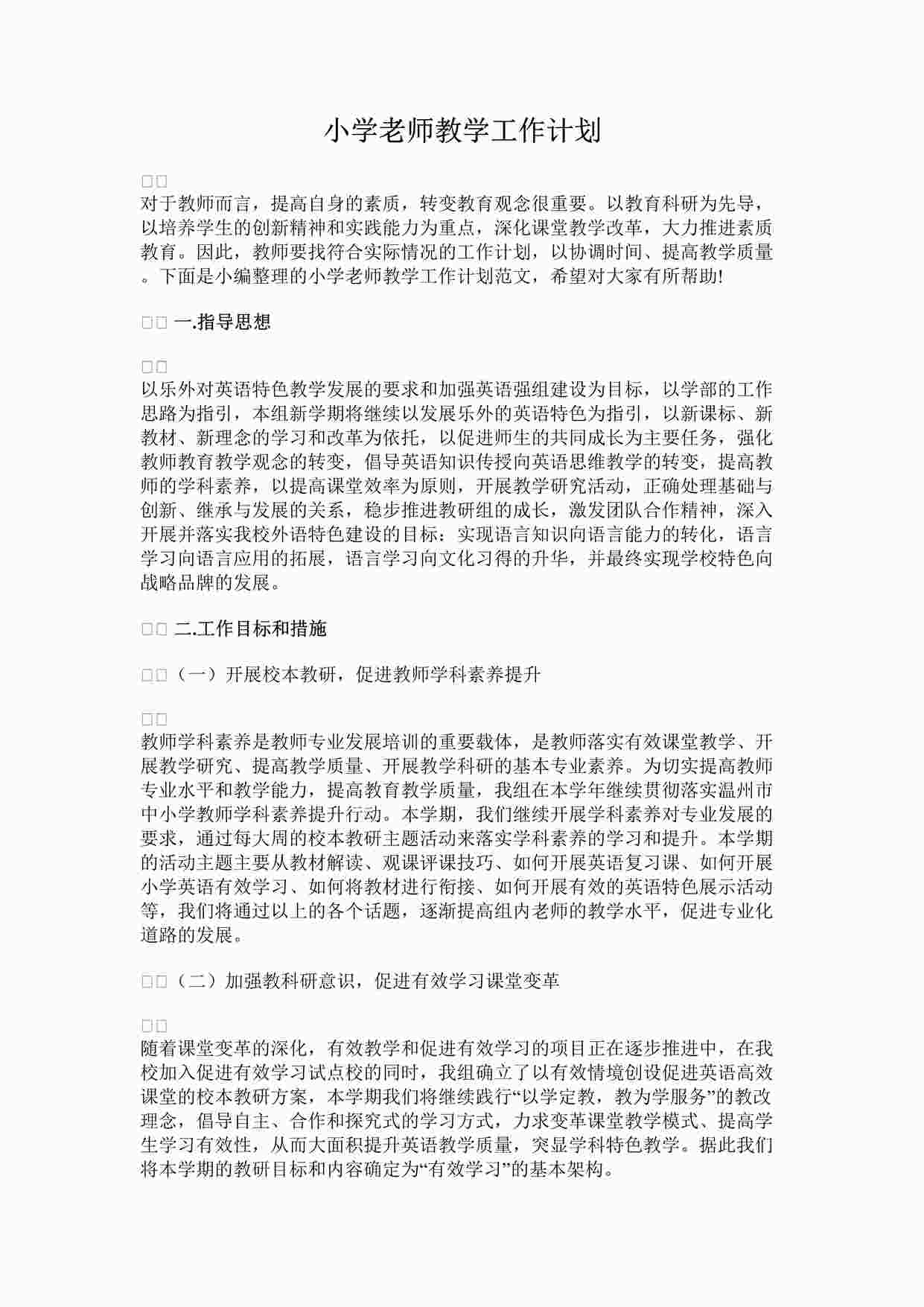 “最新小学老师教学工作计划完整版DOCX”第1页图片