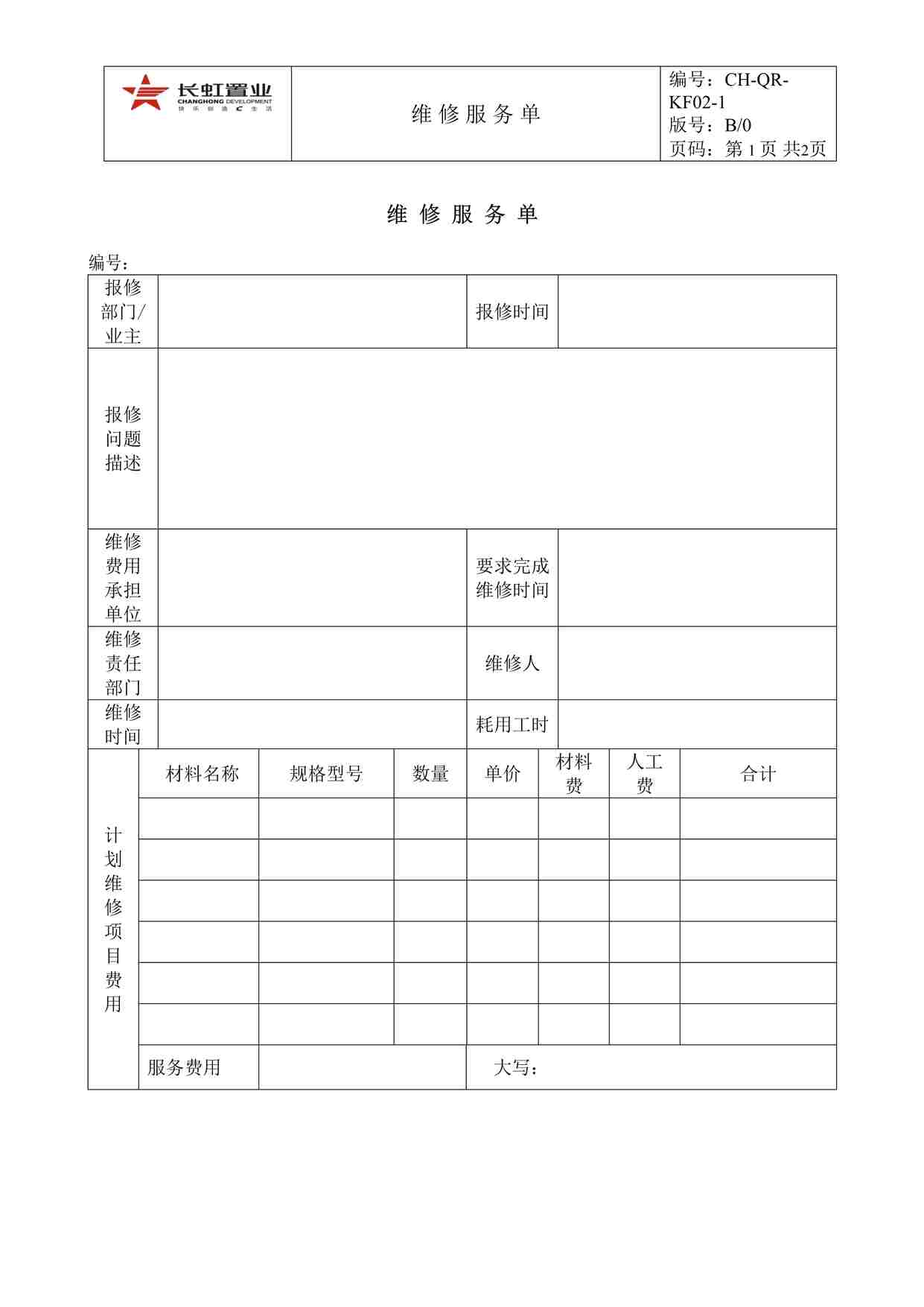 “长虹置业CH-QR-KF02-1维修服务单DOC”第1页图片