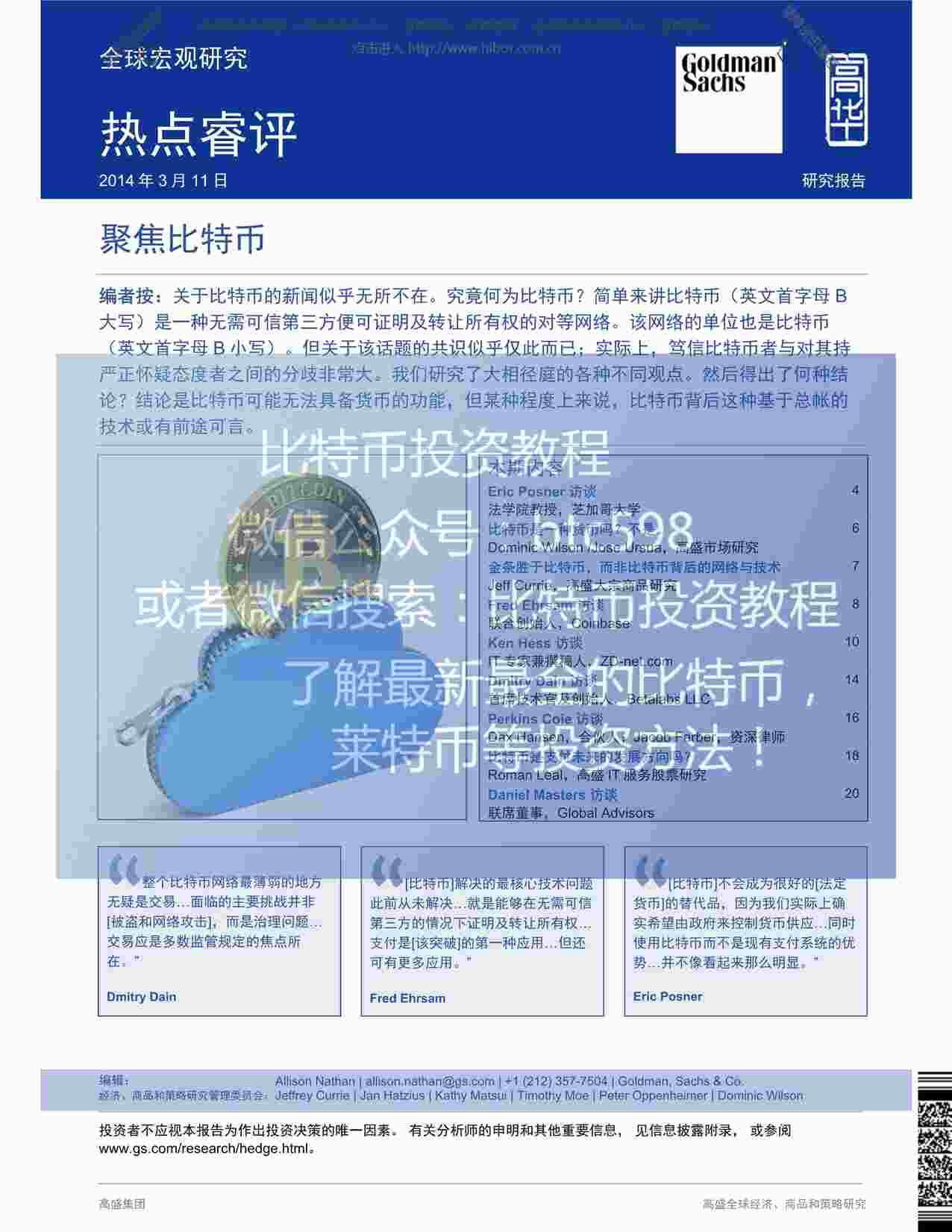 “高华证券-热点睿评：聚焦比特币PDF”第1页图片