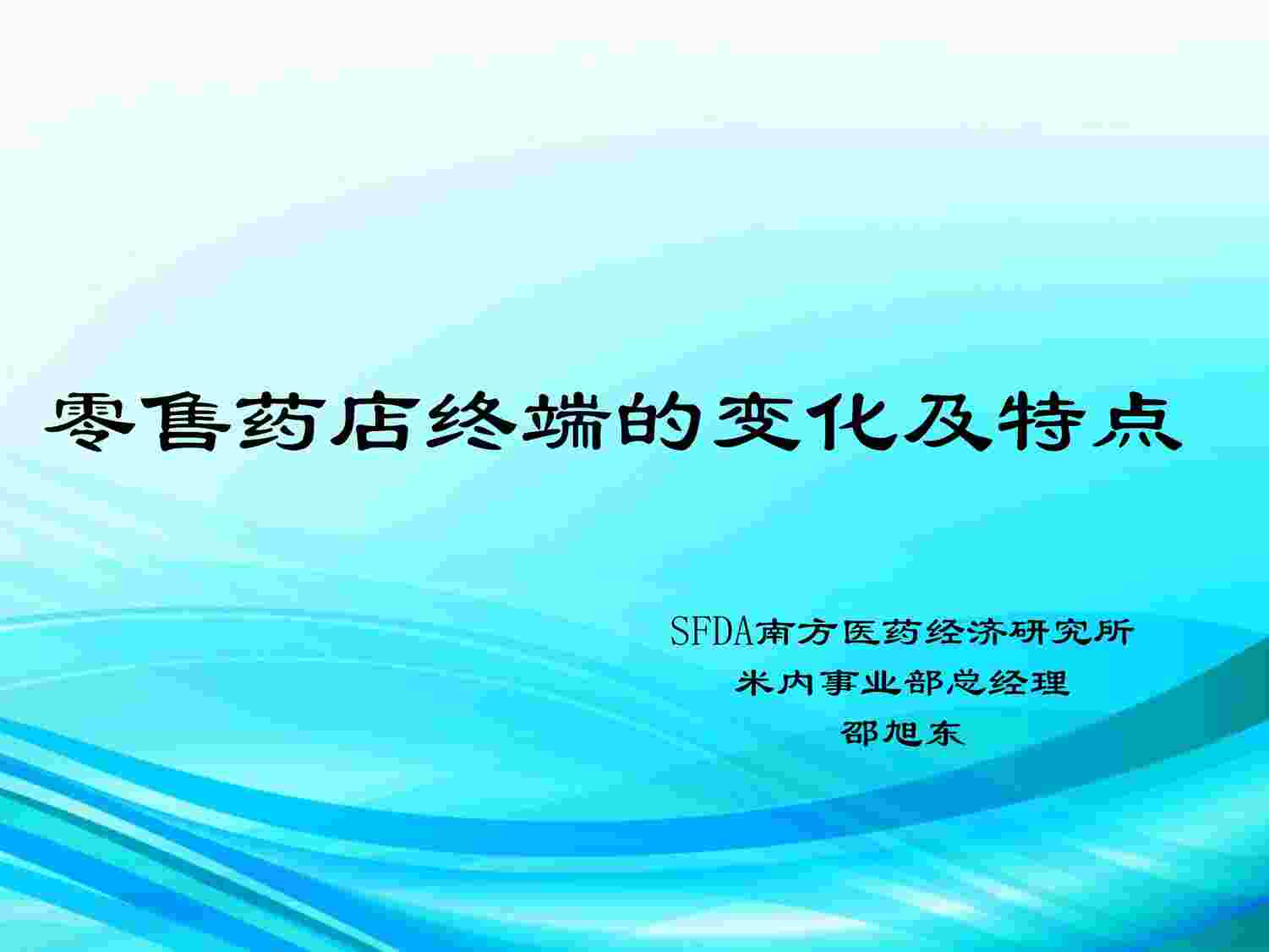 “邵旭东-零售药店终端的变化及特点PDF”第1页图片