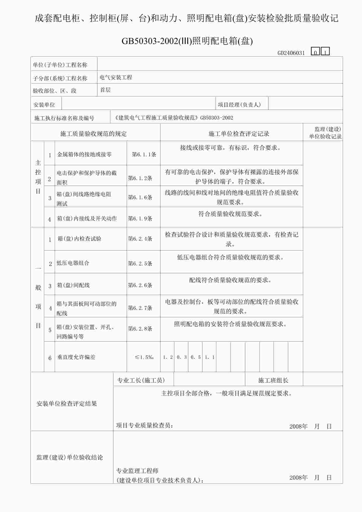 “某教学楼工程明配电箱安装检验表-1DOC”第1页图片