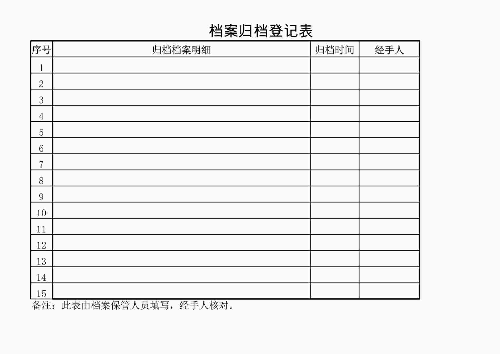 “档案归档登记表 XLS”第1页图片