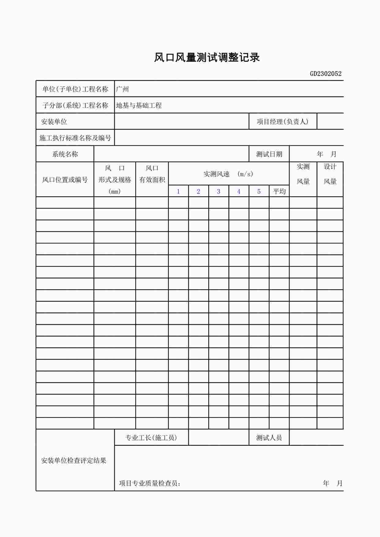 “《风口风量测试调整记录》XLS”第1页图片