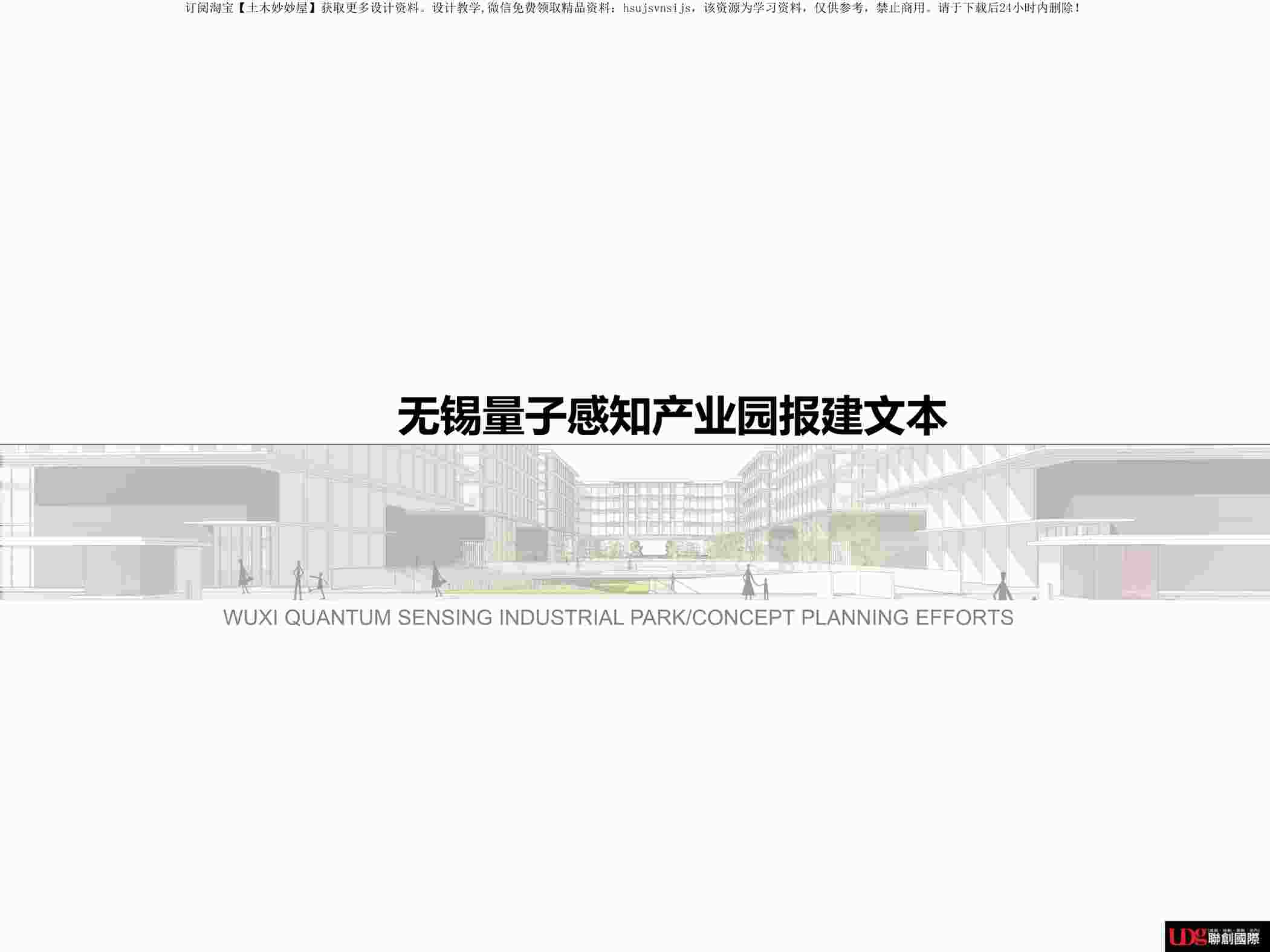 “2023年08月无锡量子感知产业园方案设计报建文本联创PDF”第1页图片