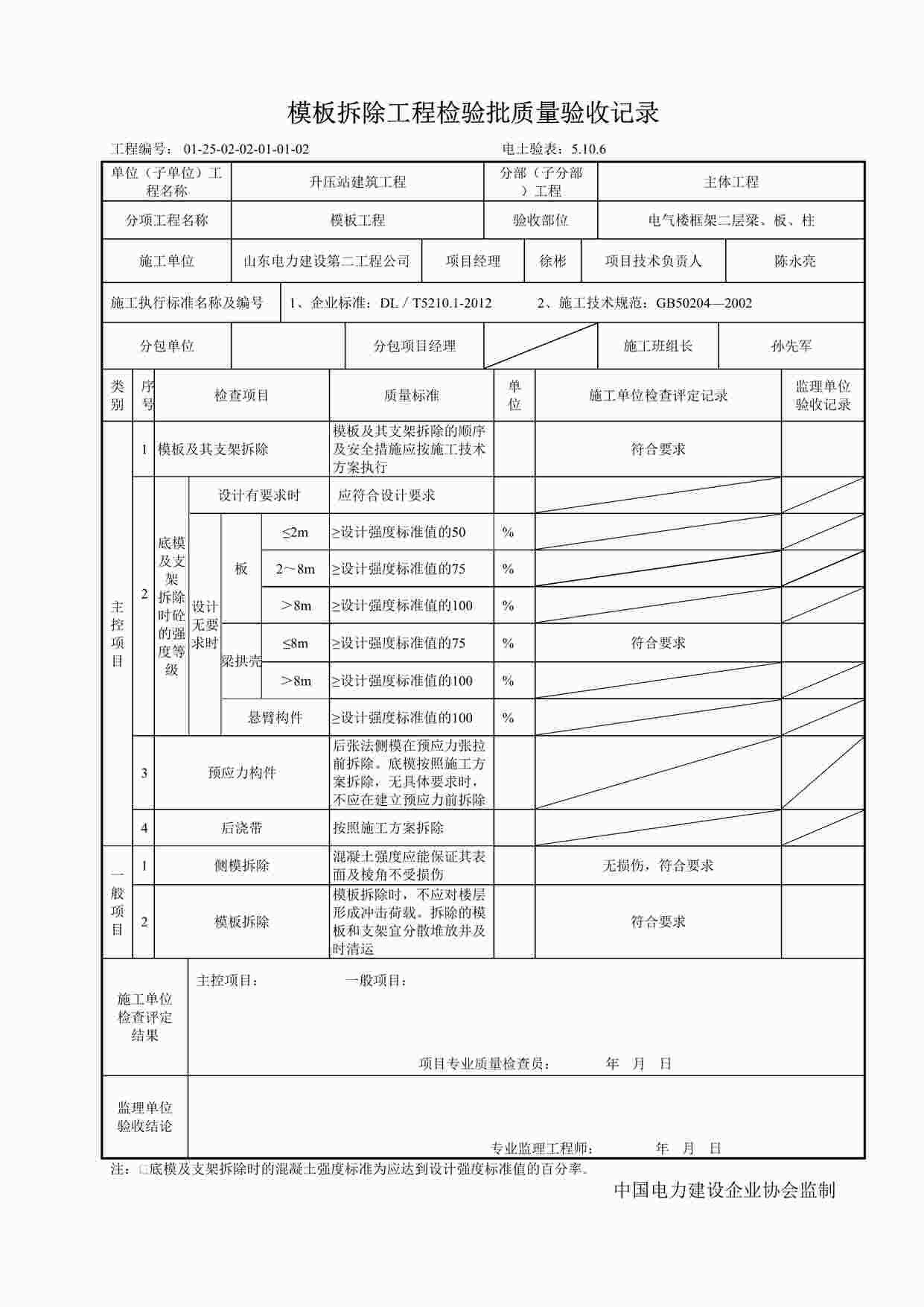 “电气楼二层5.10.6模板拆除工程检验批质量验收记录 3DOC”第1页图片