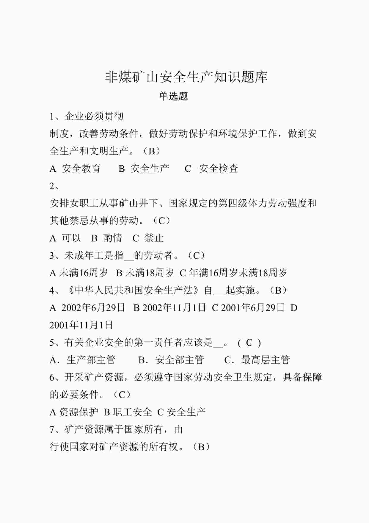 “非煤矿山安全生产知识题库之单选题DOCX”第1页图片