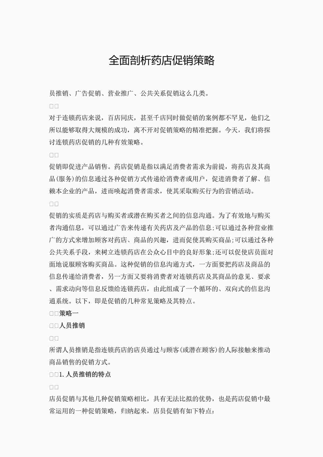 “药品公司全面剖析药店促销策略DOCX”第1页图片