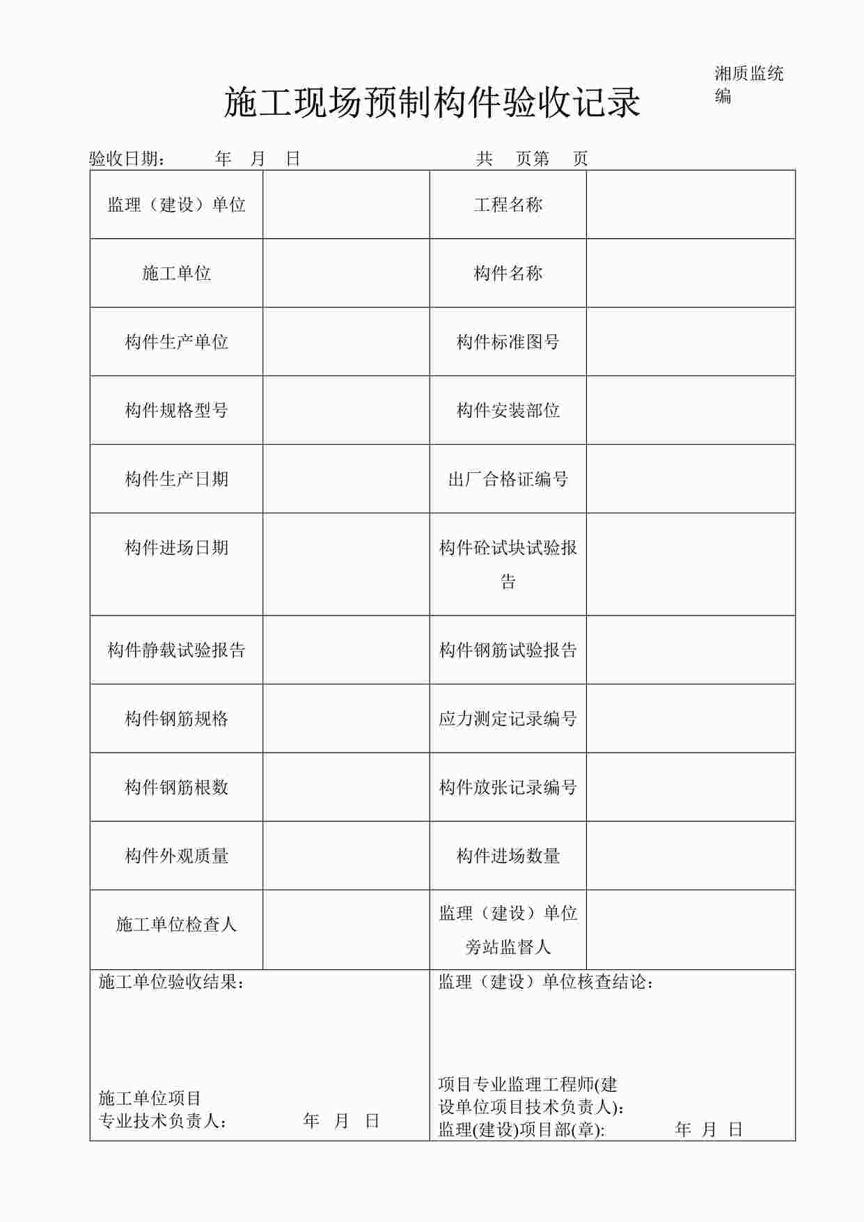 “施工现场预制构件验收记录施2002-30DOC”第1页图片