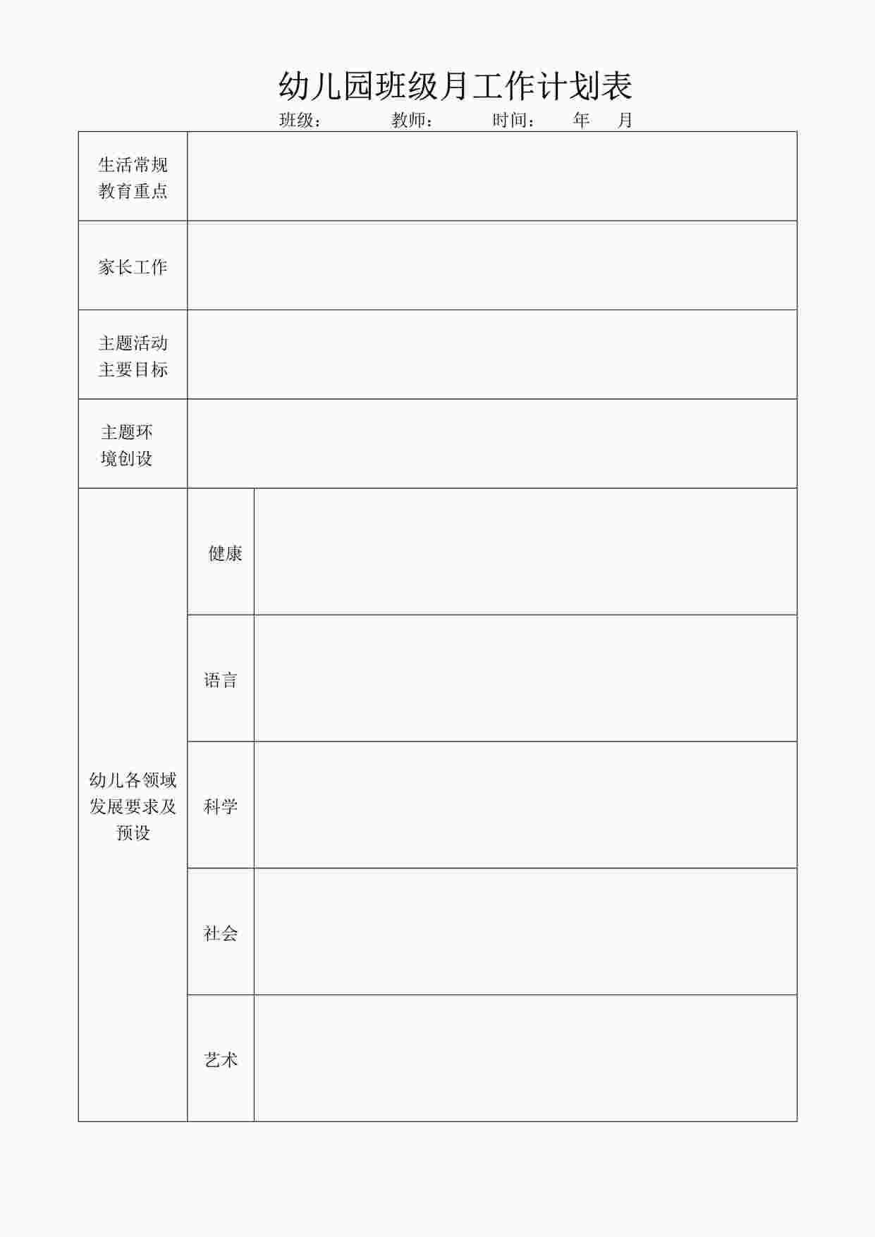 “幼儿园(纵版）月计划DOC”第1页图片