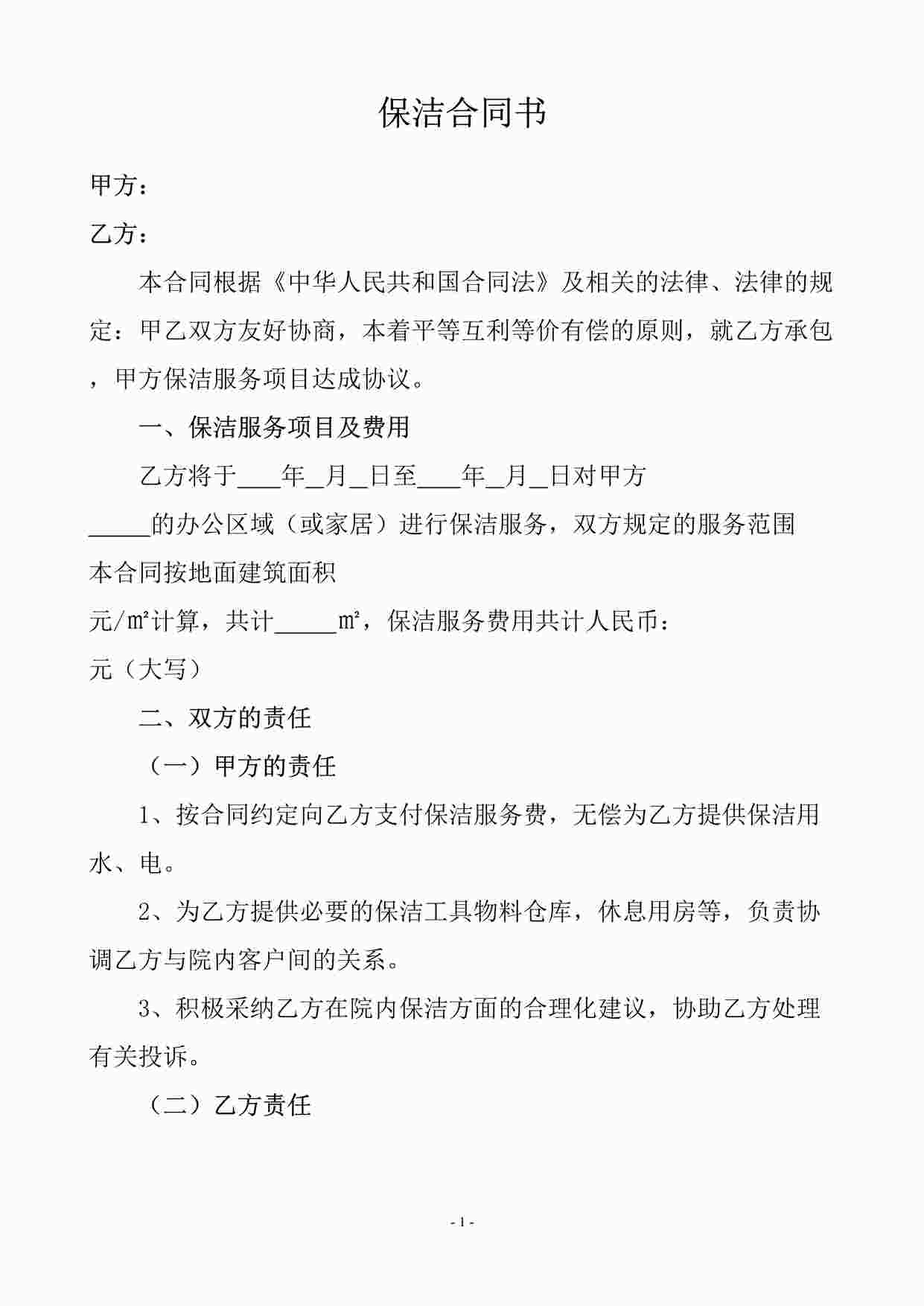 “一次性保洁协议书(样本)DOC”第1页图片