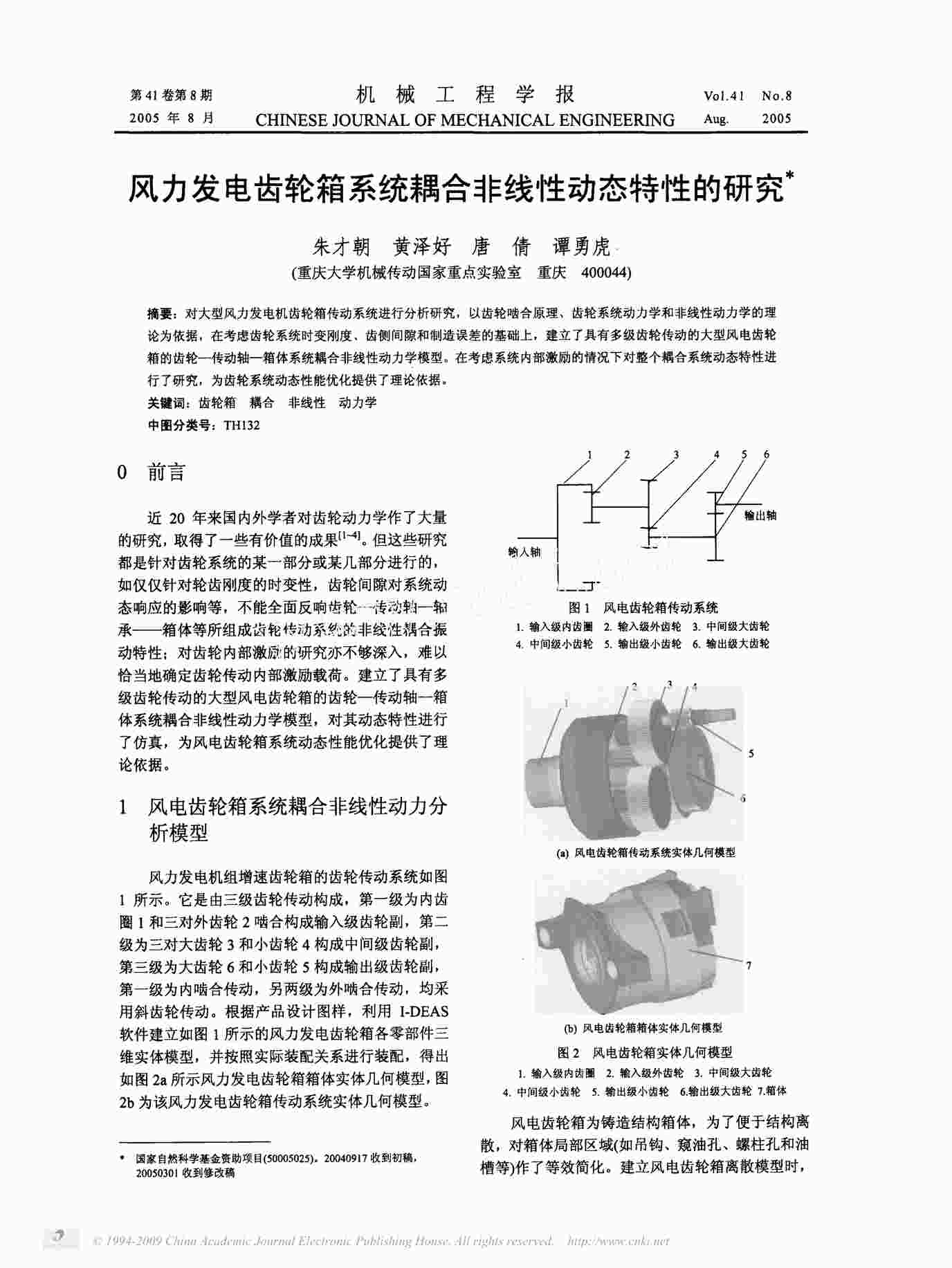 “风力发电齿轮箱系统耦合非线性动态特性的研究PDF”第1页图片