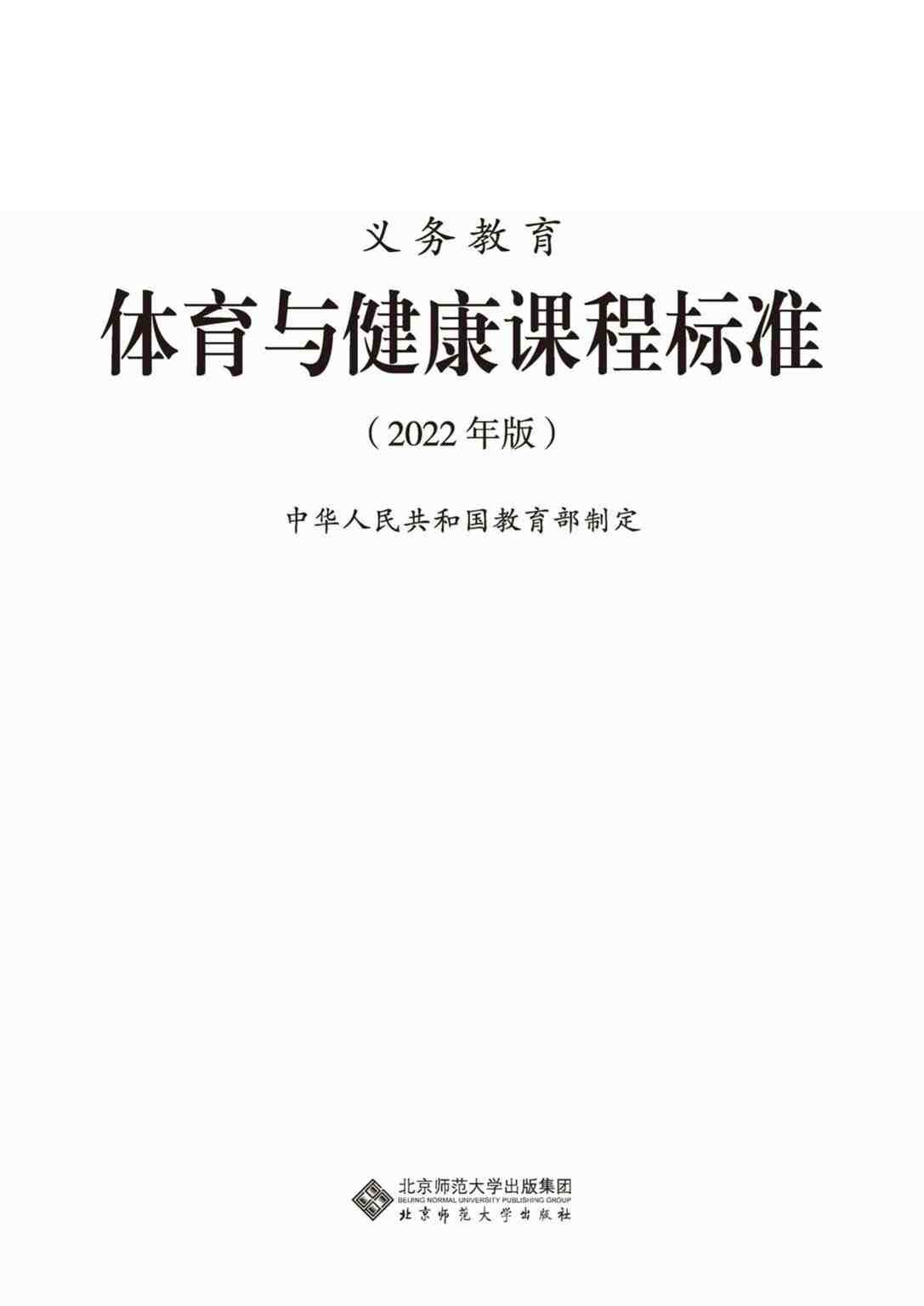 “【文档义务教育体育与健康课程标准（2022年版）PDF”第1页图片