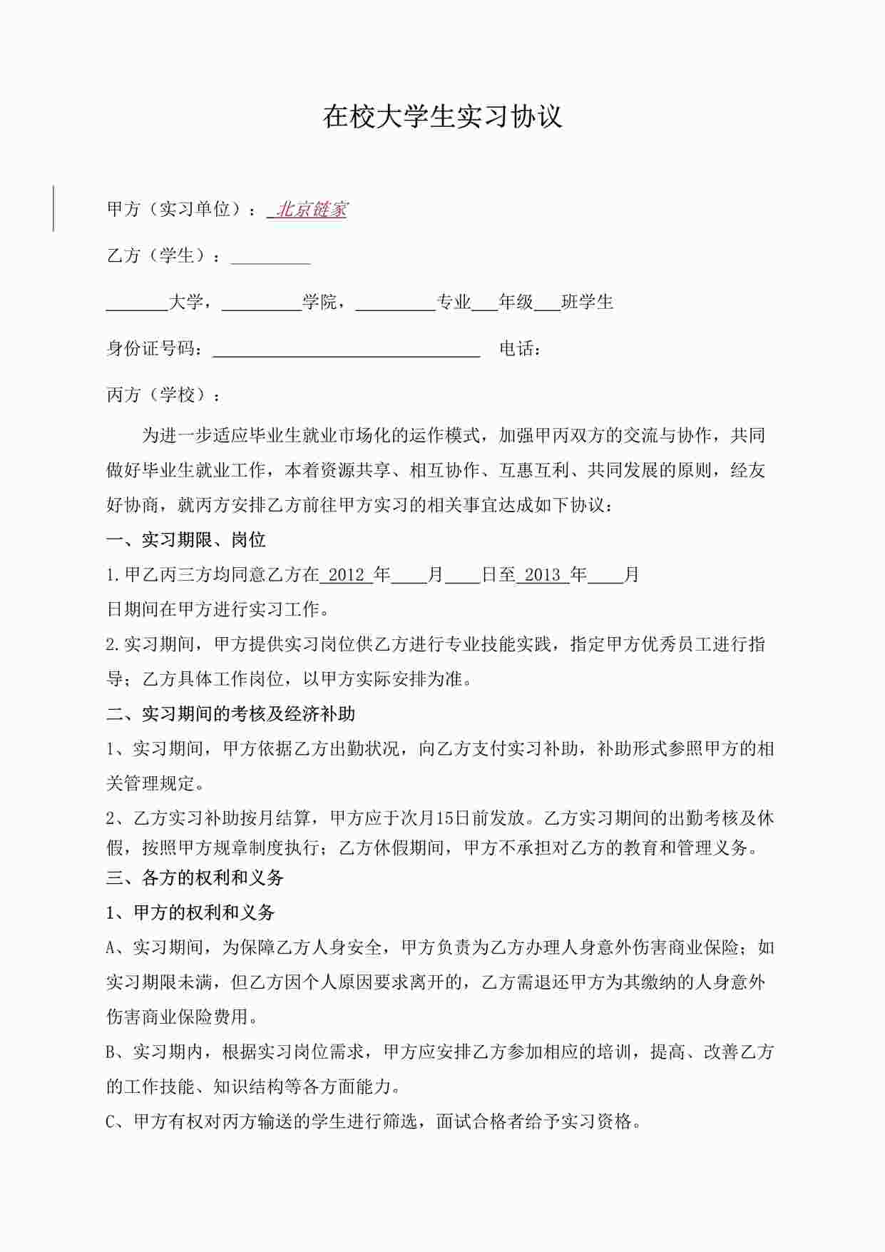 “链家地产 在校大学生实习协议P3DOC”第1页图片