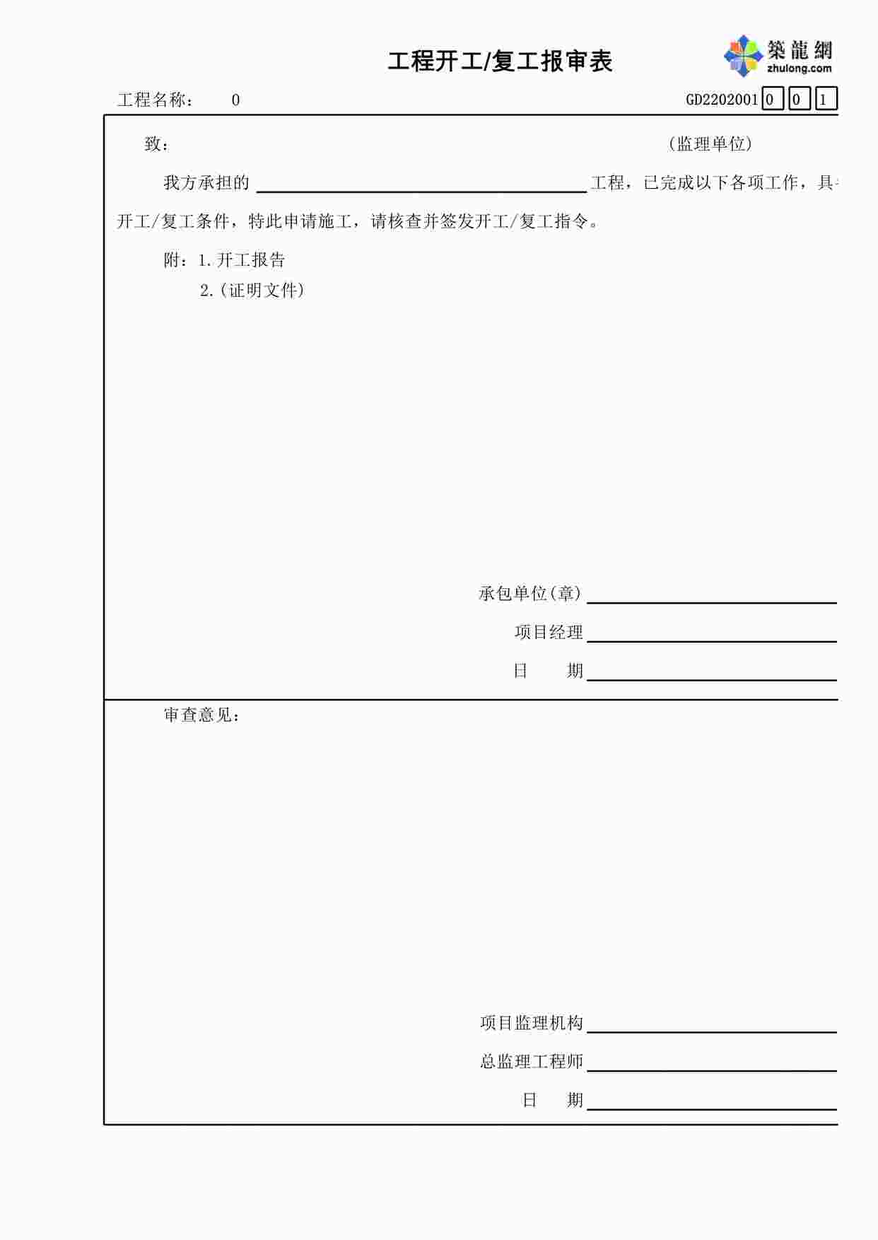 “工程开工复工报审表XLS”第1页图片