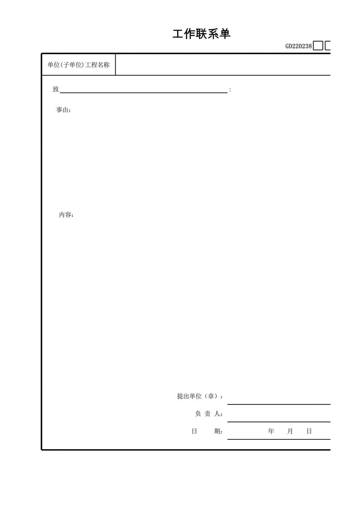 “管理表格《工作联系单》XLS”第1页图片