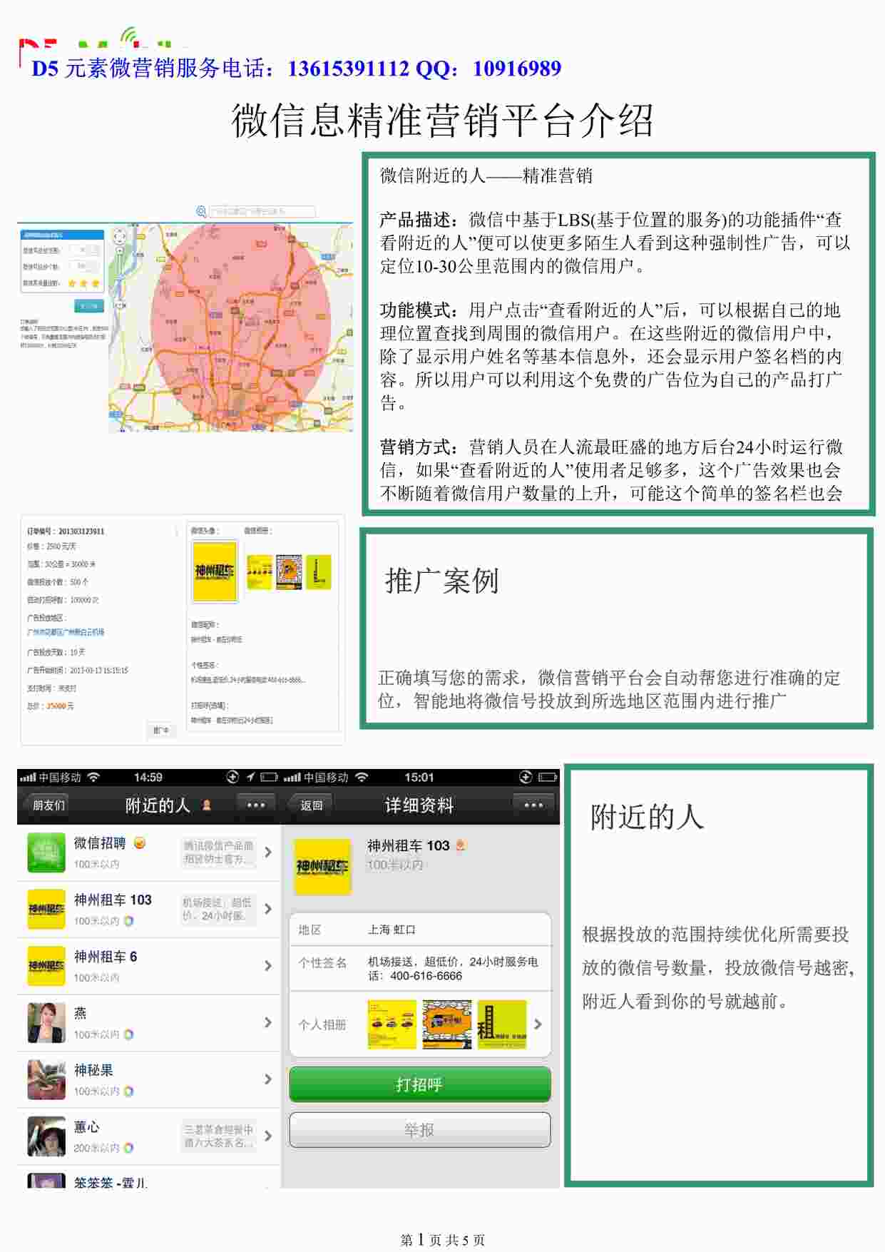 “房产微信息精准营销方案介绍DOC”第1页图片