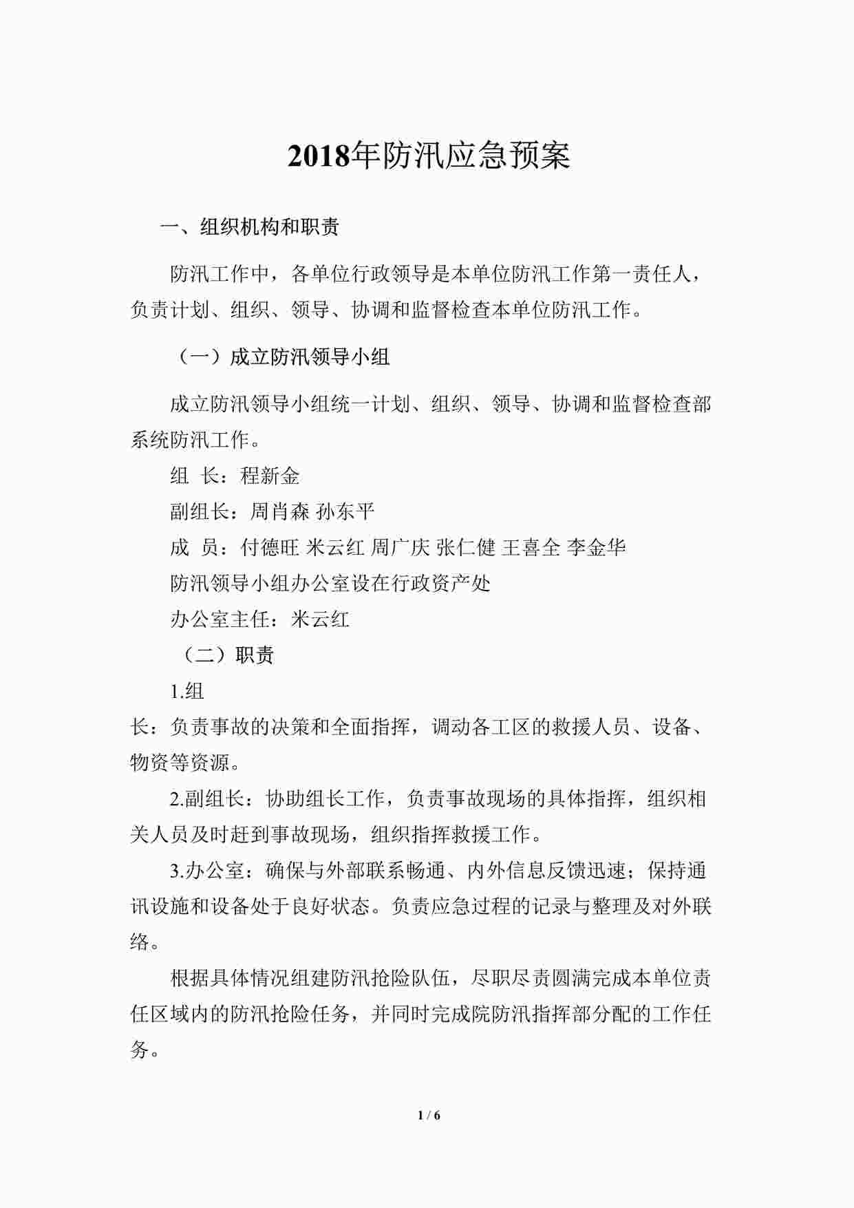 “防汛应急预案DOCX”第1页图片