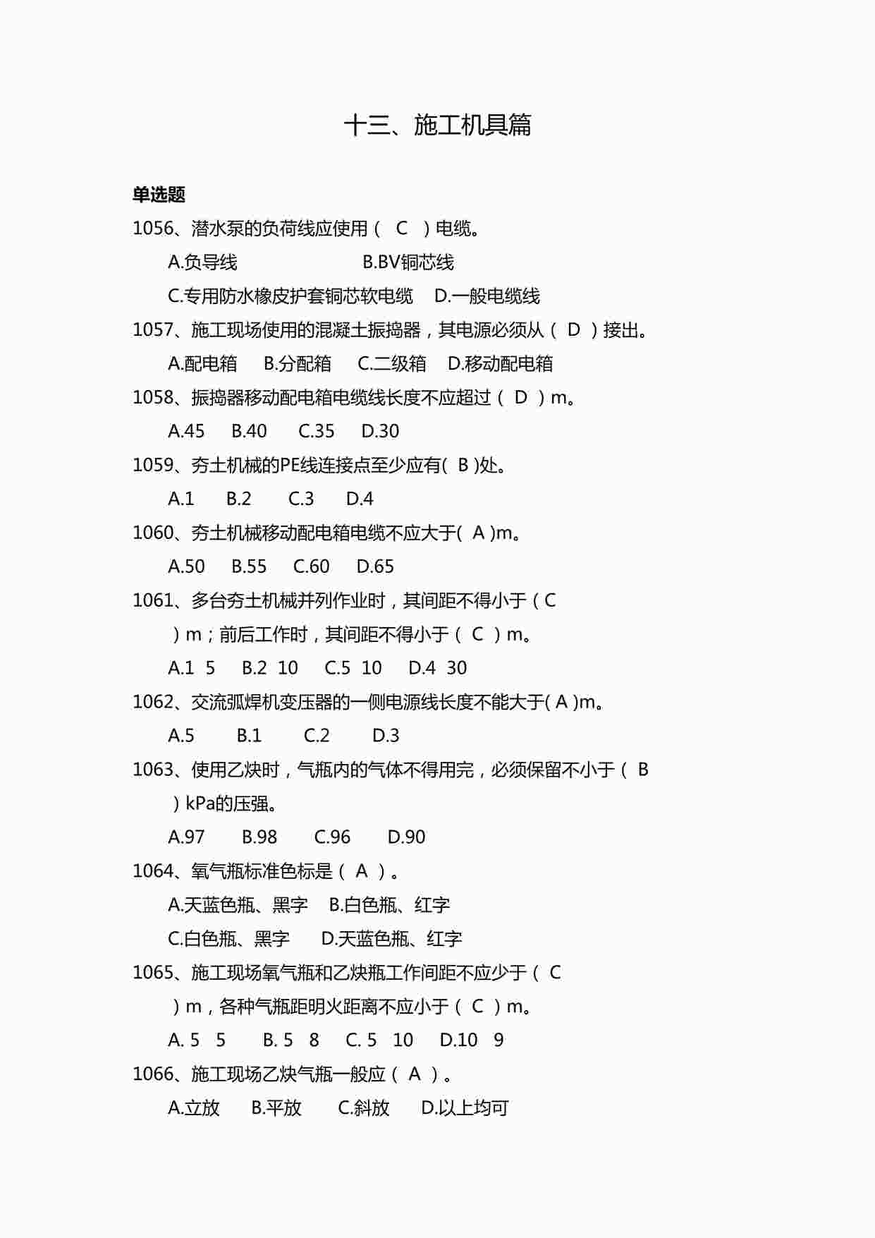 “施工安全试题之安全管理知识题库-施工机具篇DOCX”第1页图片