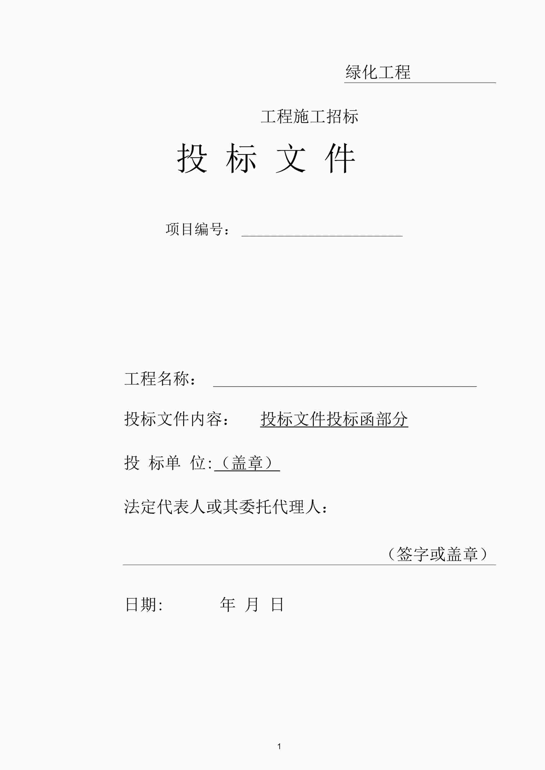 “园林绿化工程投标书完整版DOCX”第1页图片