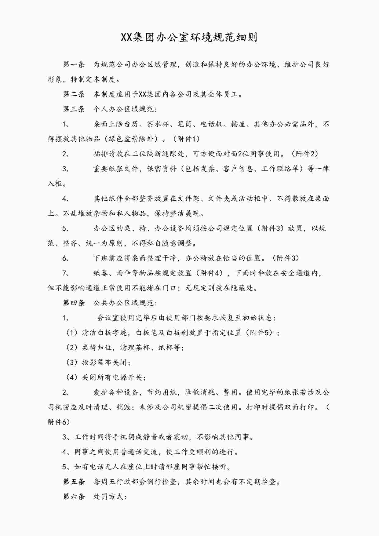 “XX集团办公室环境规范细则DOCX”第1页图片