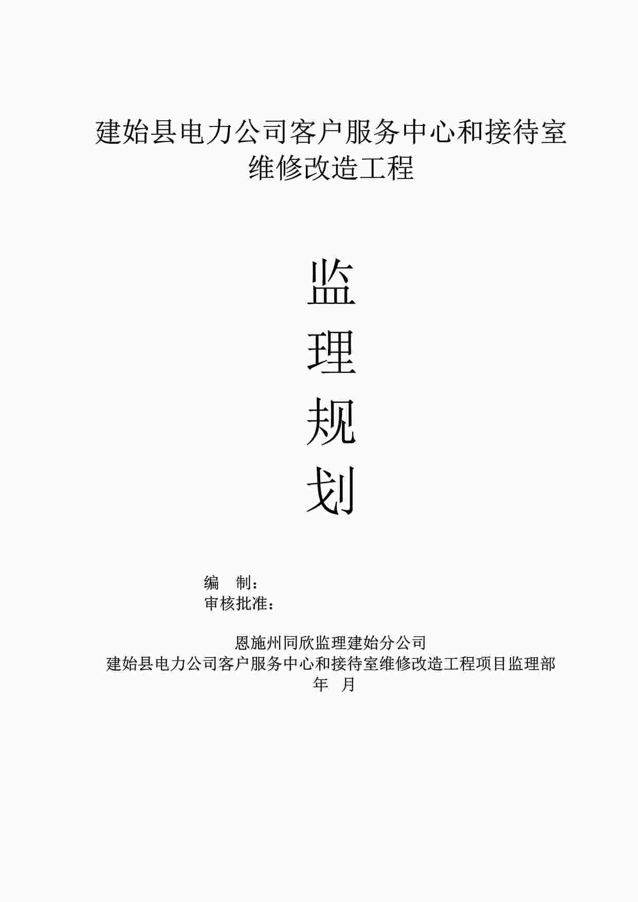 “某客服中心和接待室维修改造工程监理规划DOC”第1页图片