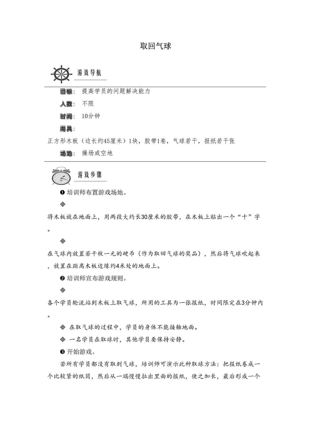 “问题解决类课程常用游戏（2）取回气球DOCX”第1页图片