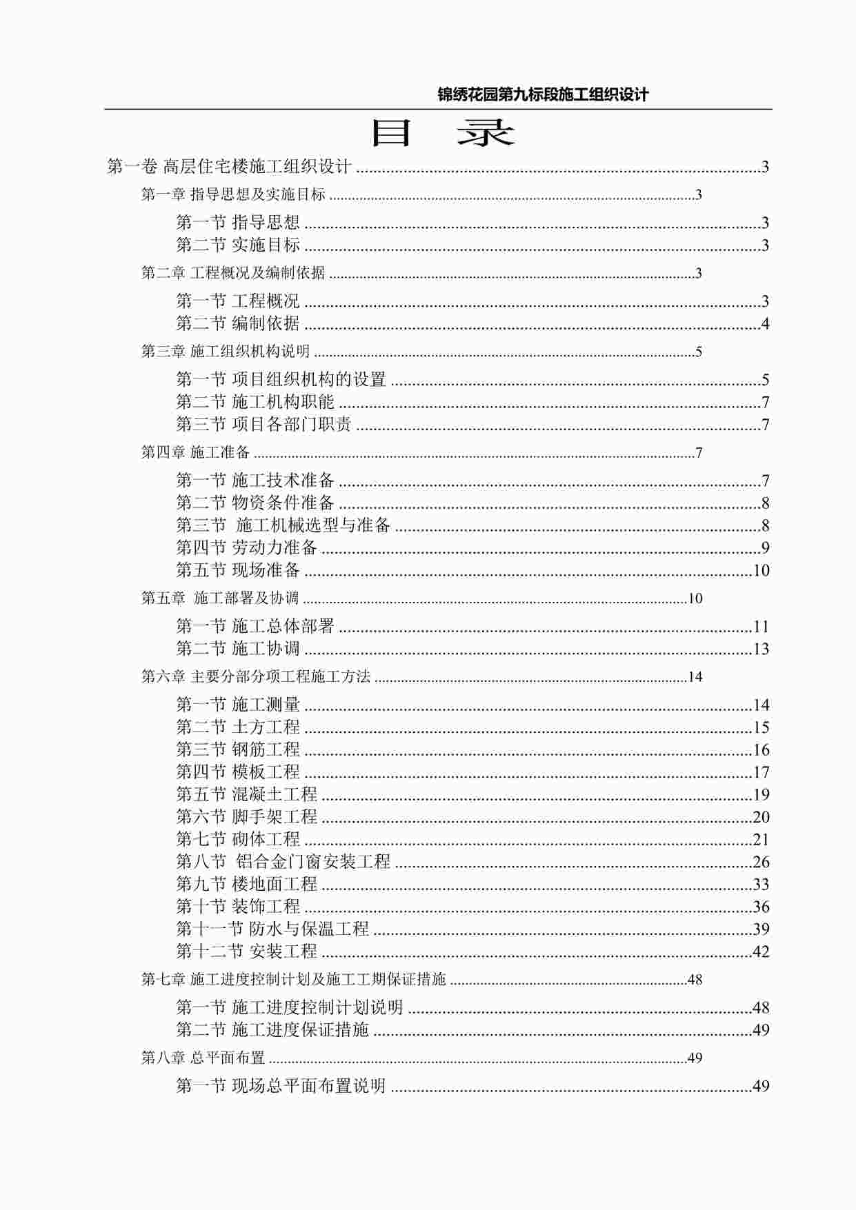 “天柱县锦绣花园第九标段高层住宅楼环境施工组织设计DOC”第1页图片