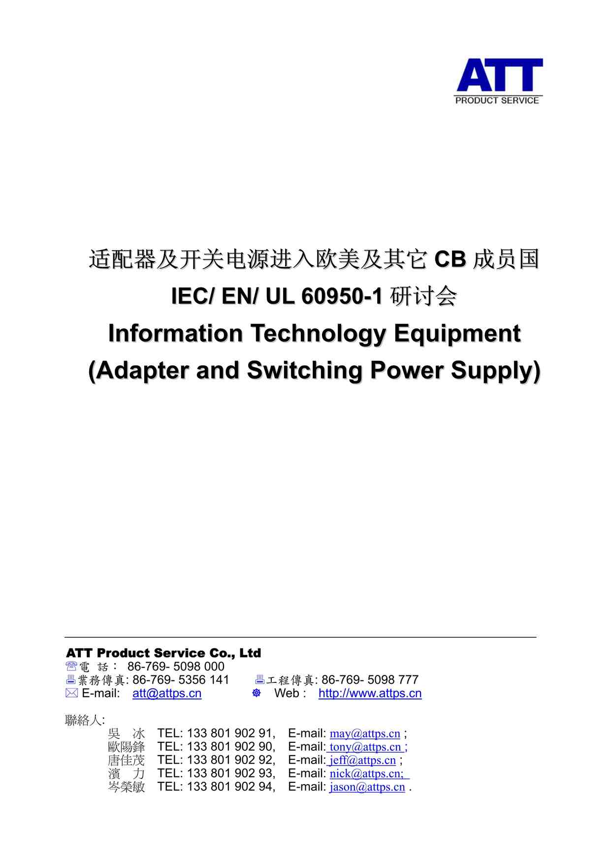 “ATTIEC60950产品验证经典标准PDF”第1页图片