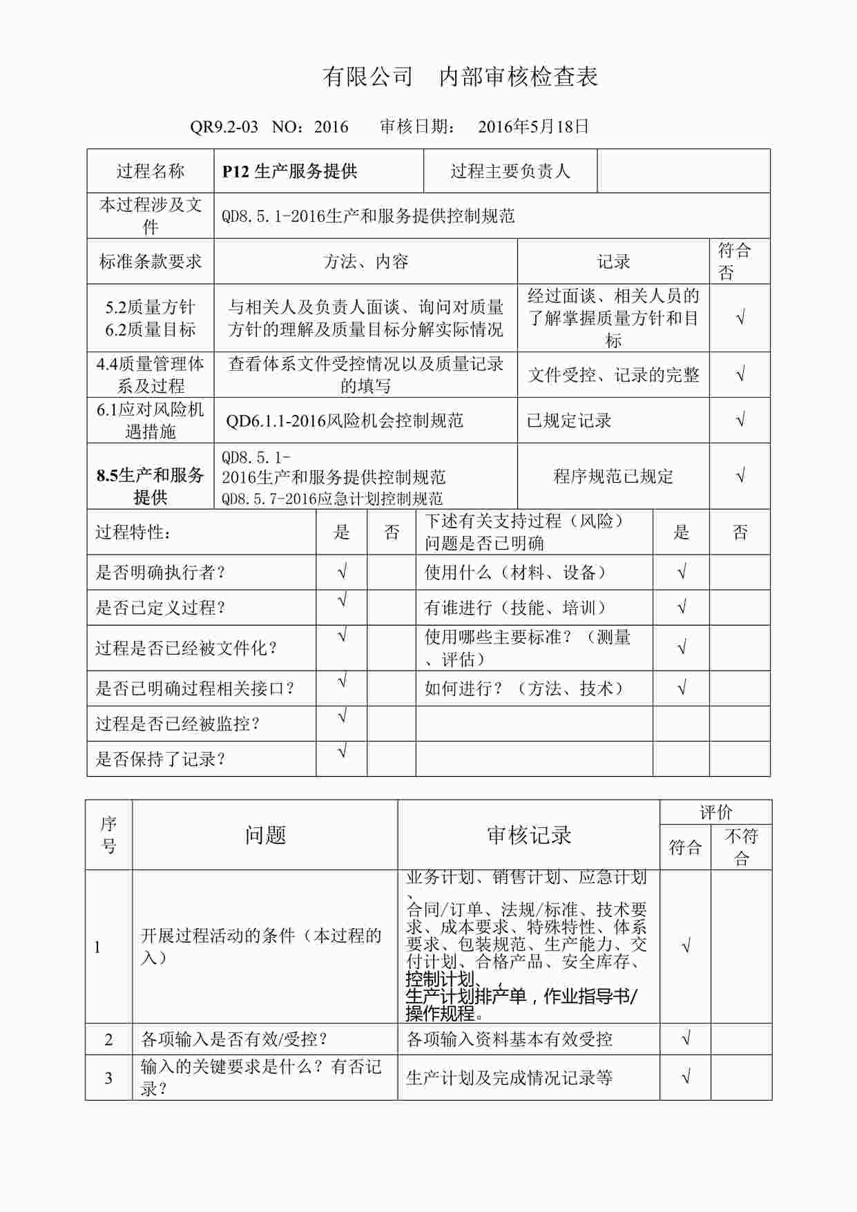 “上海赫塑汽车零部件公司QR9.2-03P12生产服务提供DOCX”第1页图片