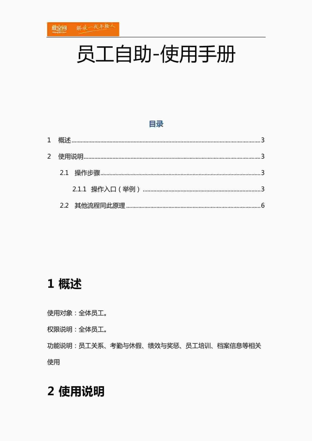 “员工自助-使用手册DOCX”第1页图片