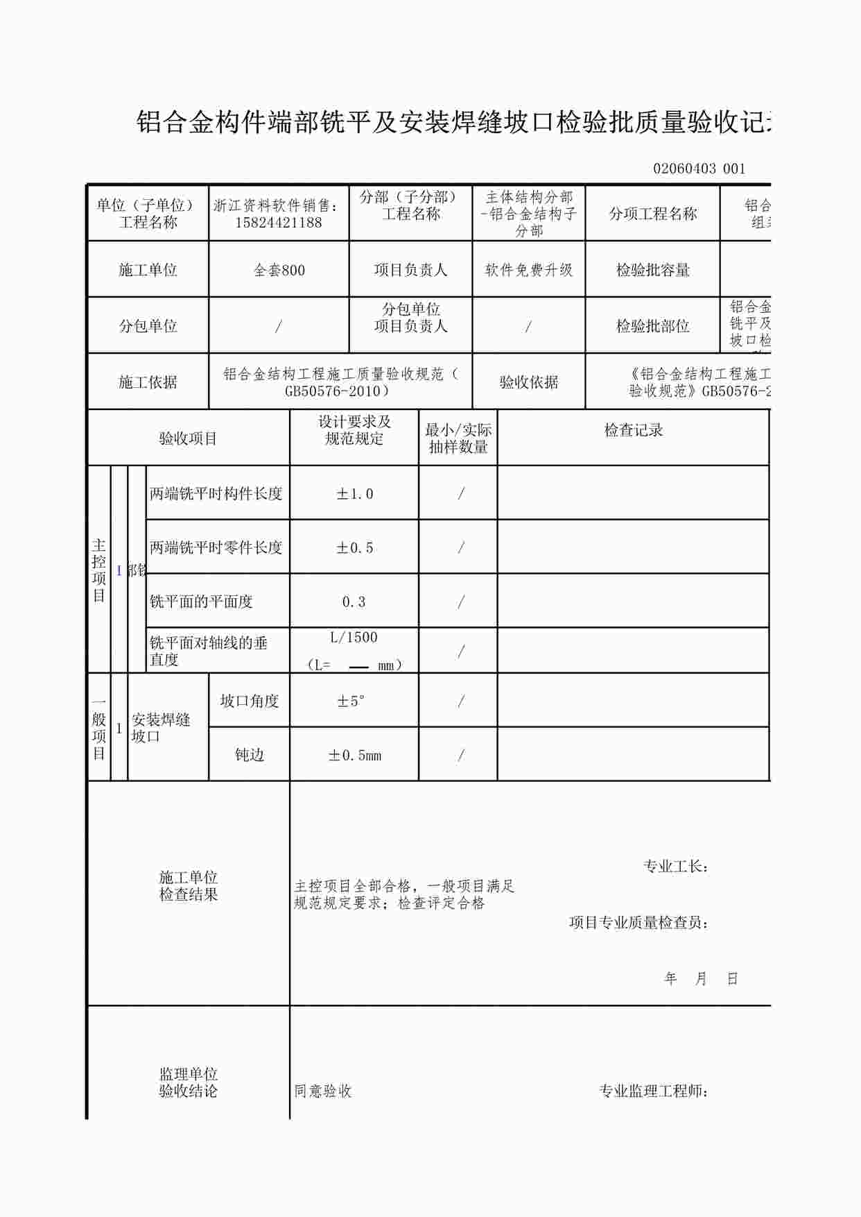 “铝合金构件端部铣平及安装焊缝坡口检验批质量验收记录XLS”第1页图片