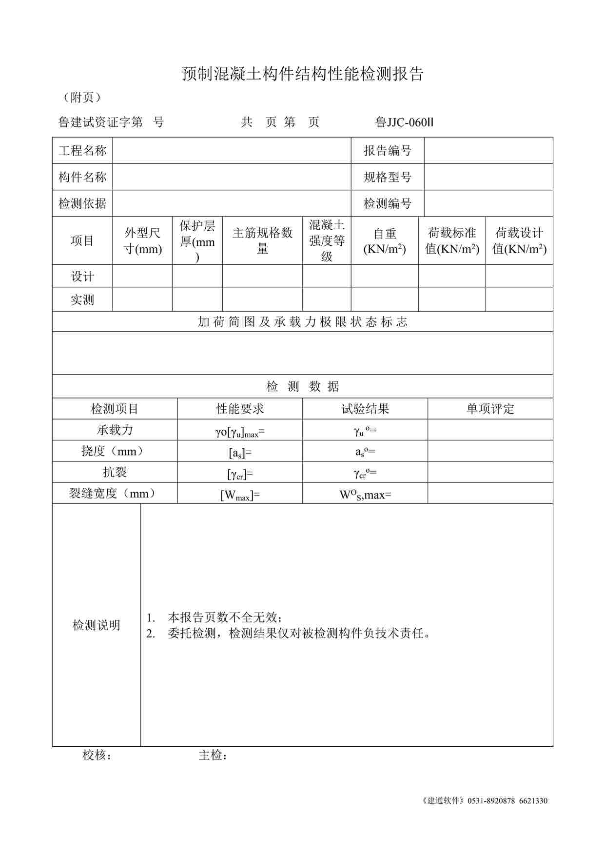 “鲁JJC-060Ⅱ预制混凝土构件结构性能检测报告DOC”第1页图片