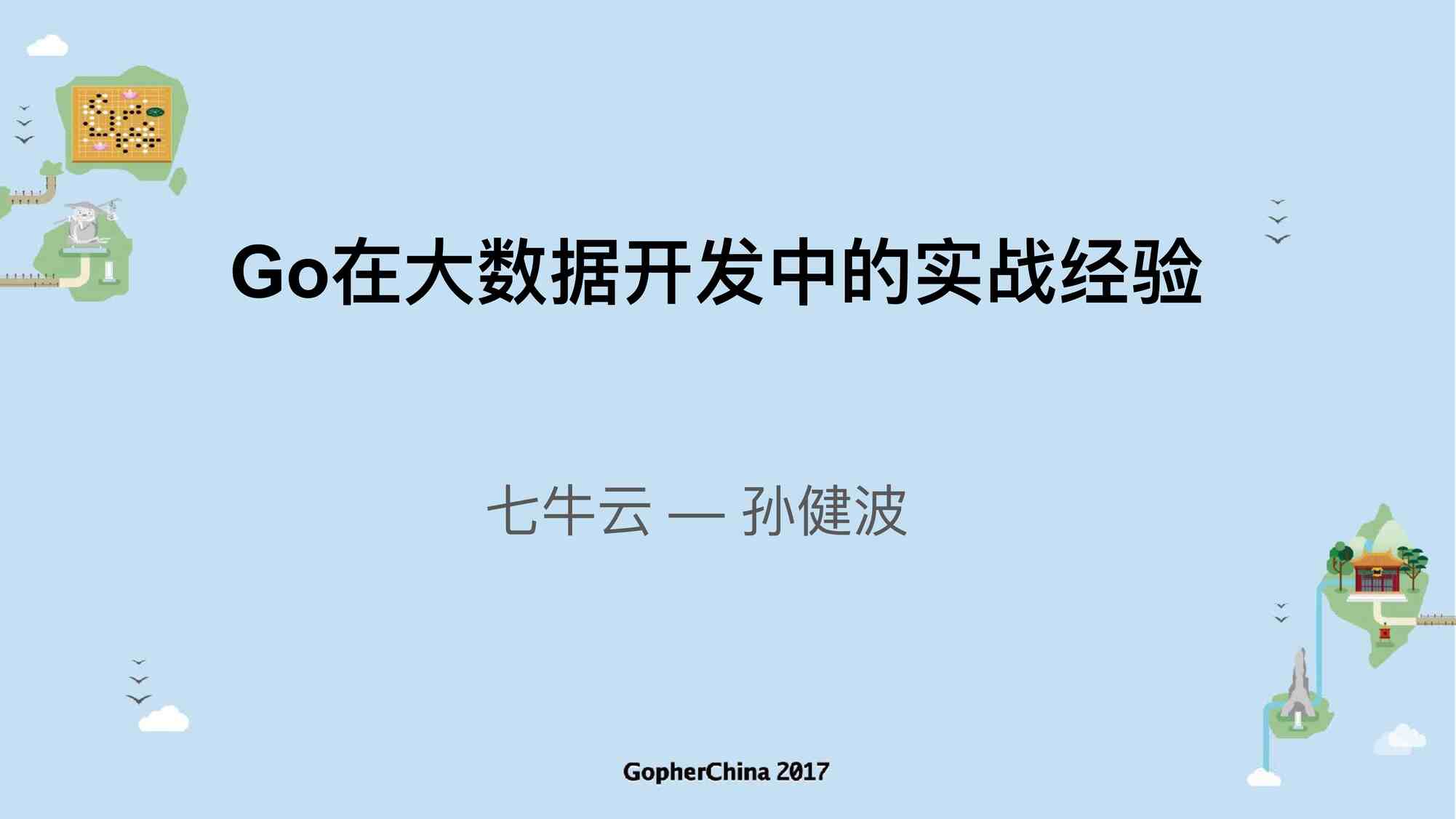 “Go在大数据开发中的经验总结PDF”第1页图片