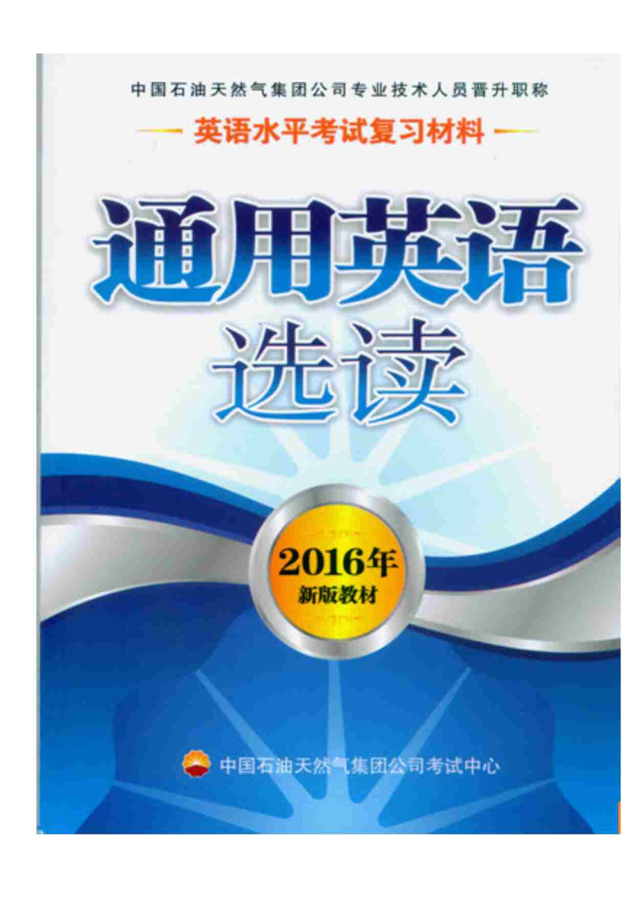 “2016版中石油通用英语选读注释版(1.28)DOC”第1页图片