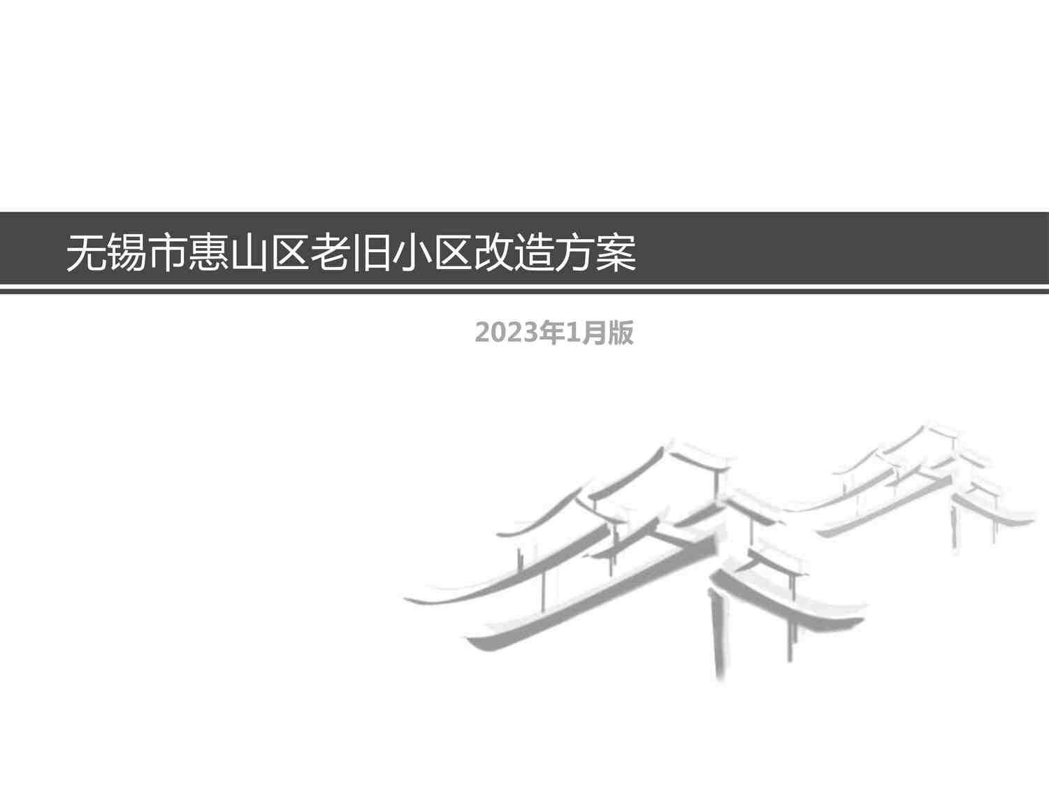 “无锡老旧小区改造方案文本PDF”第1页图片