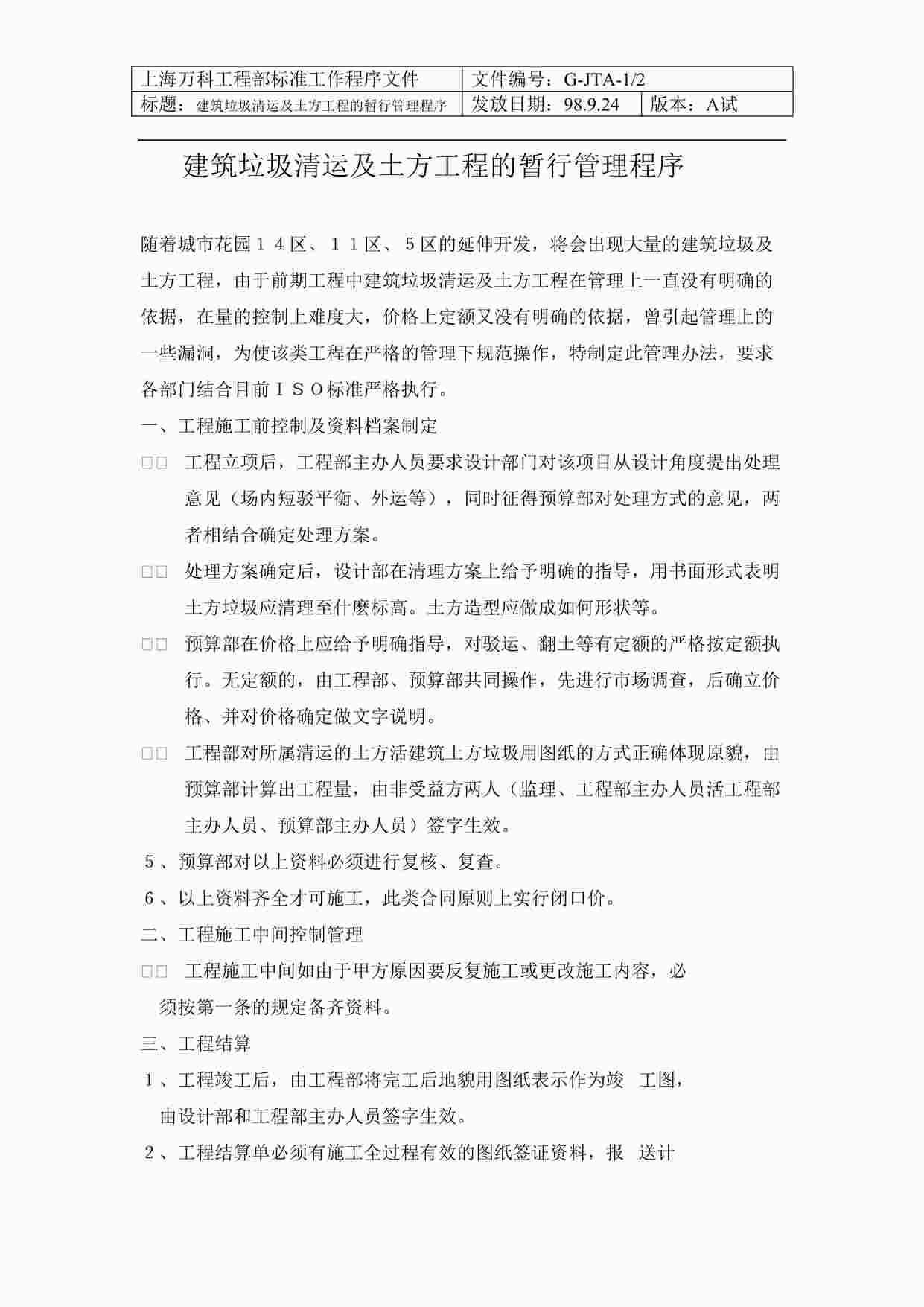 “上海万科地产建筑垃圾清运及土方工程的暂行管理程序DOC”第1页图片