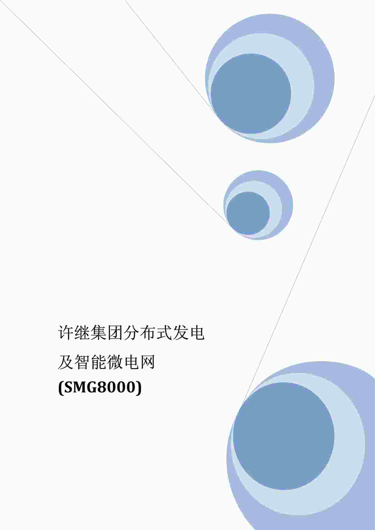 “许继分布式发电及微电网宣传手册(第三版)PDF”第1页图片