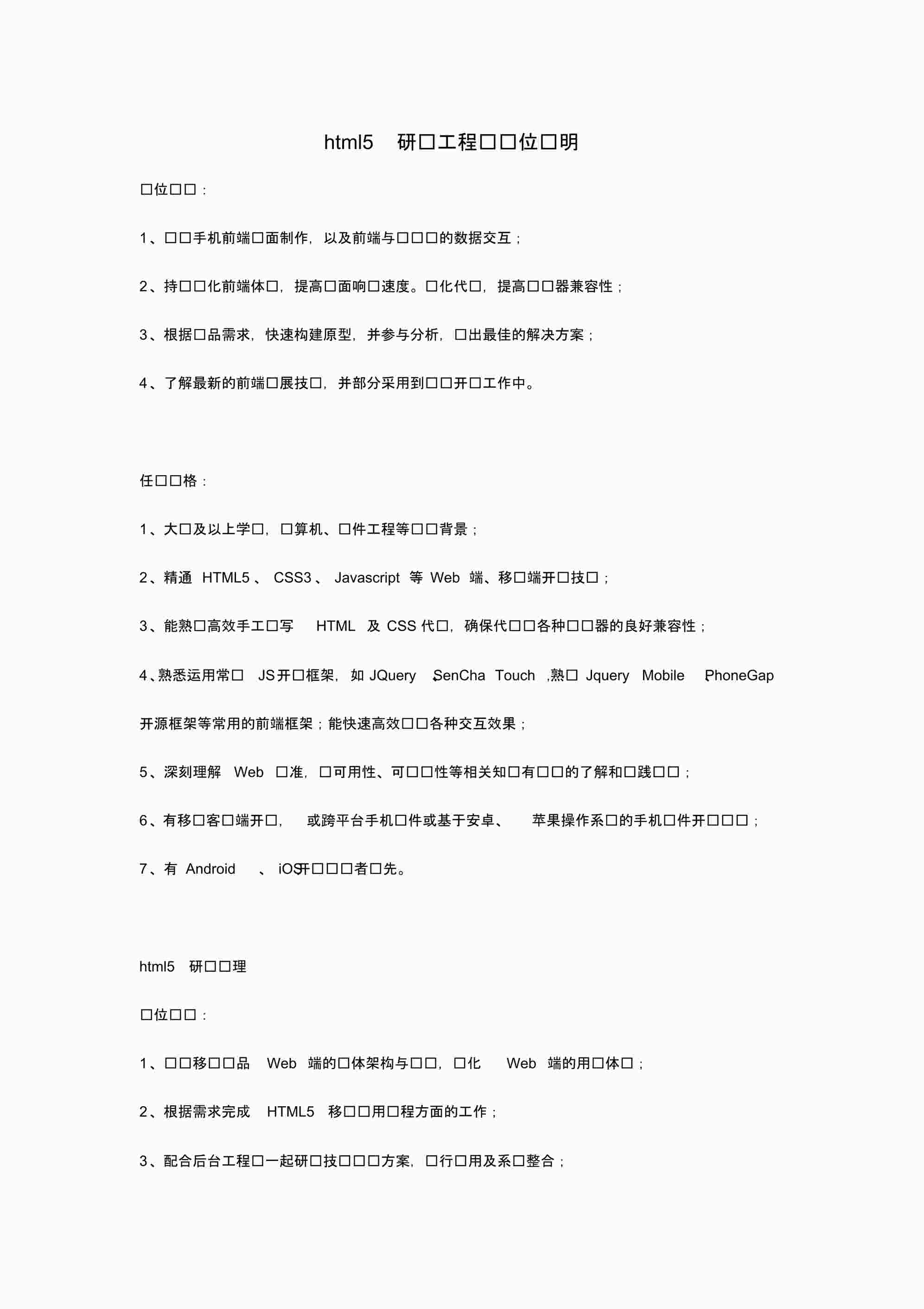 “html开发工程师岗位说明PDF”第1页图片