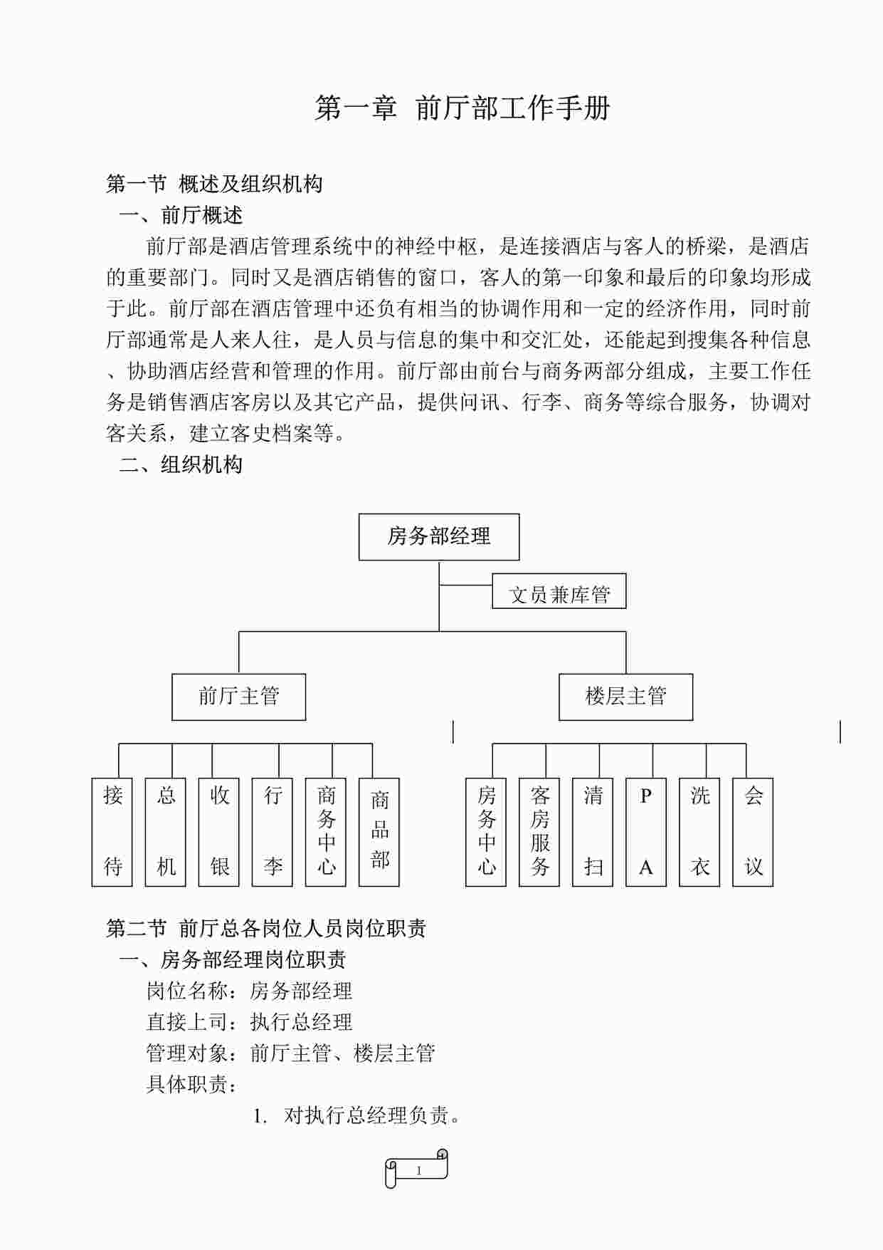 “东莞金湖酒店(三星级)前厅部工作手册DOC”第1页图片