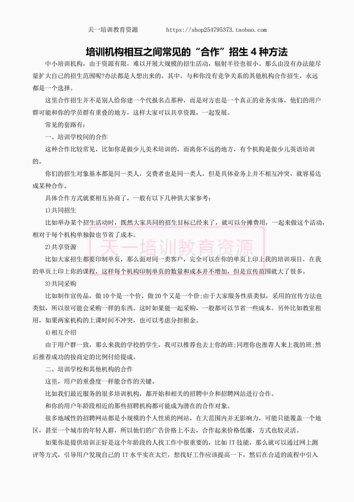 “培训机构相互之间常见的“合作”招生4种方法PDF”第1页图片