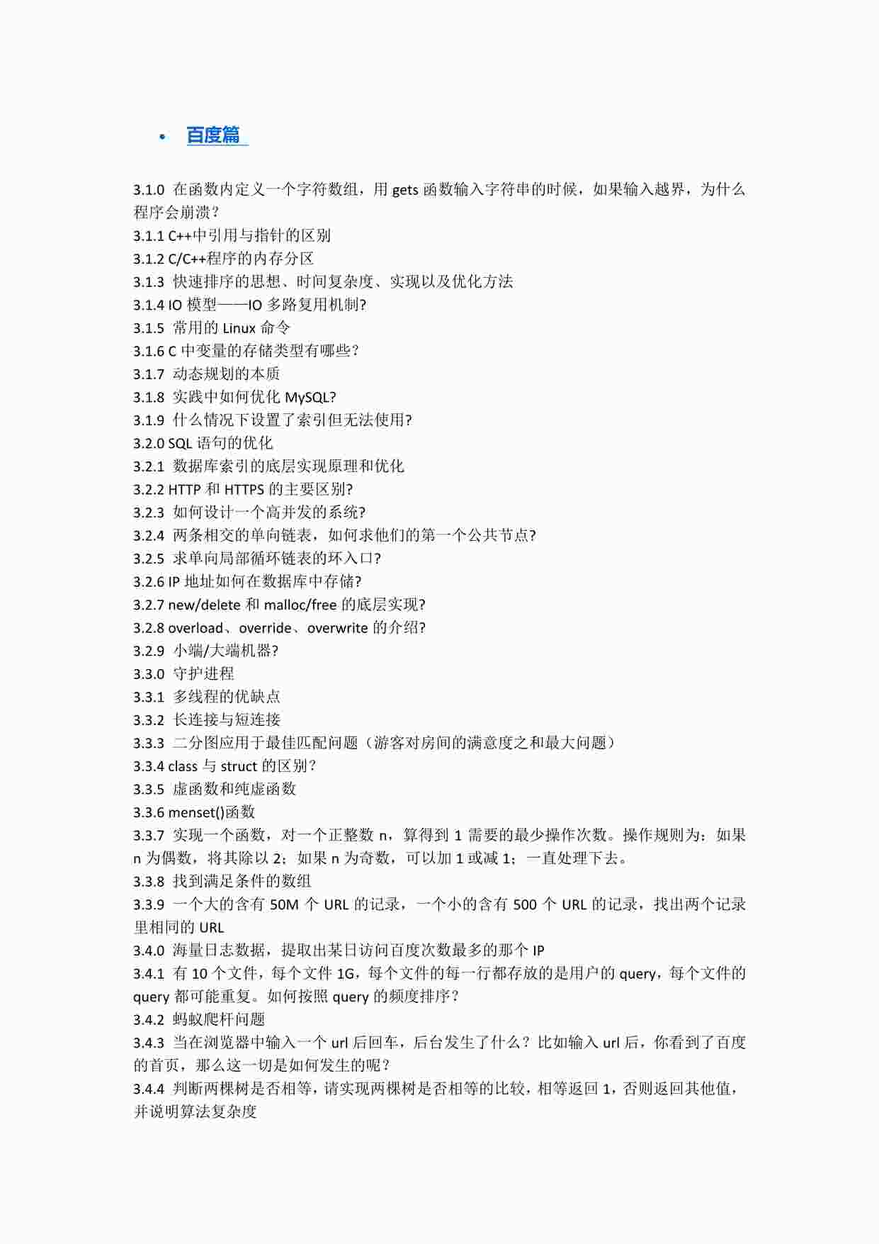 “《招聘面试之百度篇》PDF”第1页图片