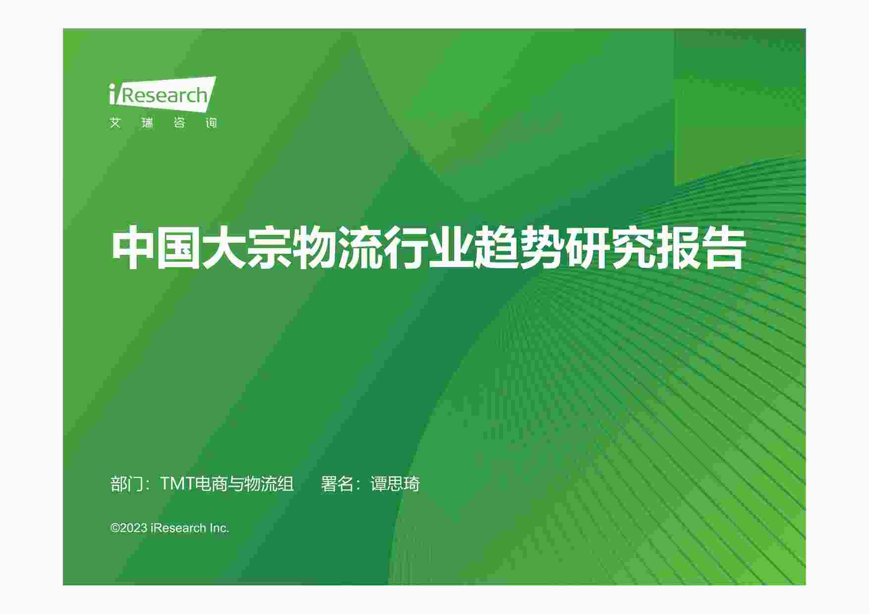 “2023年2023年中国大宗物流欧亿·体育（中国）有限公司趋势研究报告PDF”第1页图片