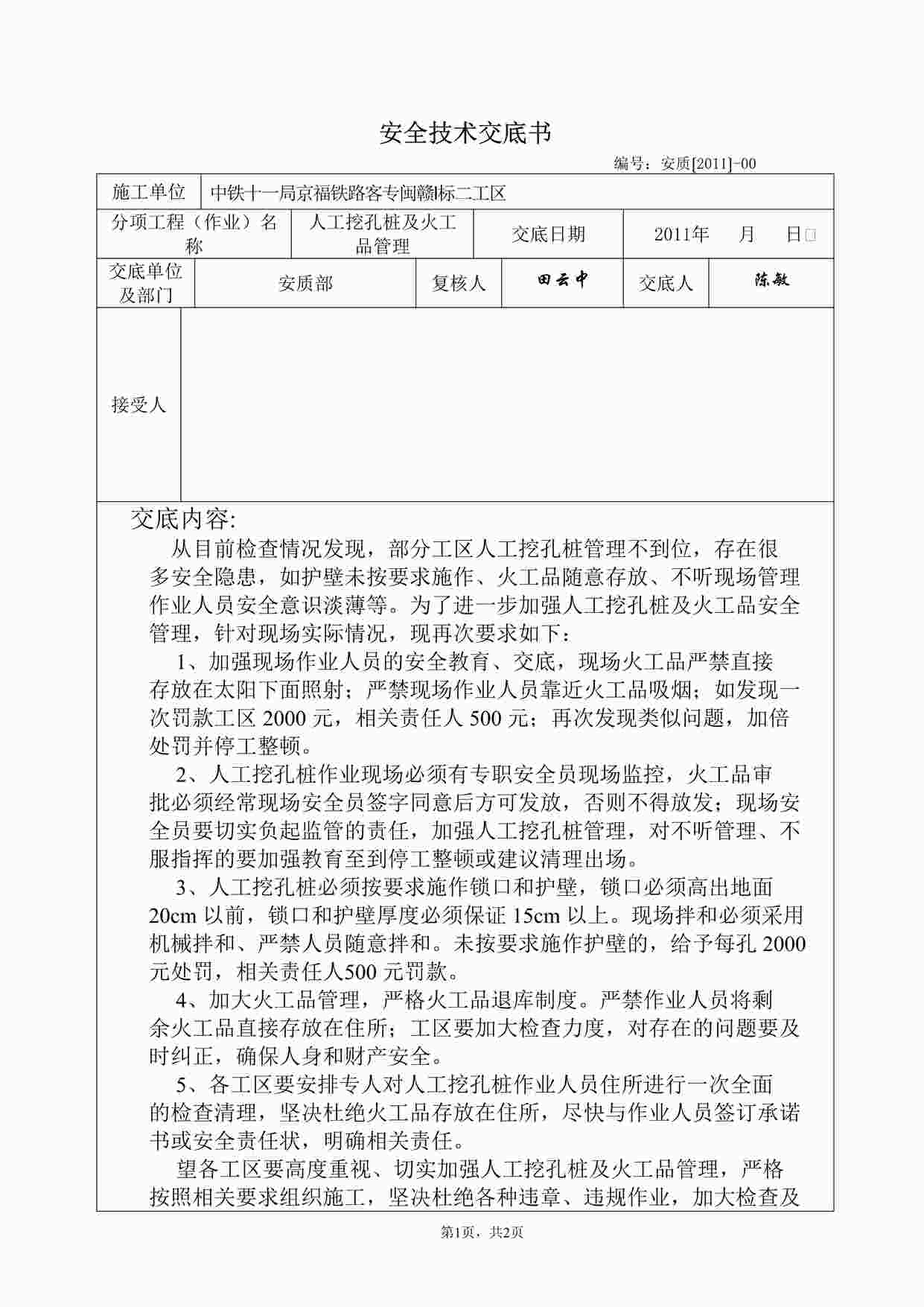 “人工挖孔桩及火工品管理安全技术交底DOC”第1页图片