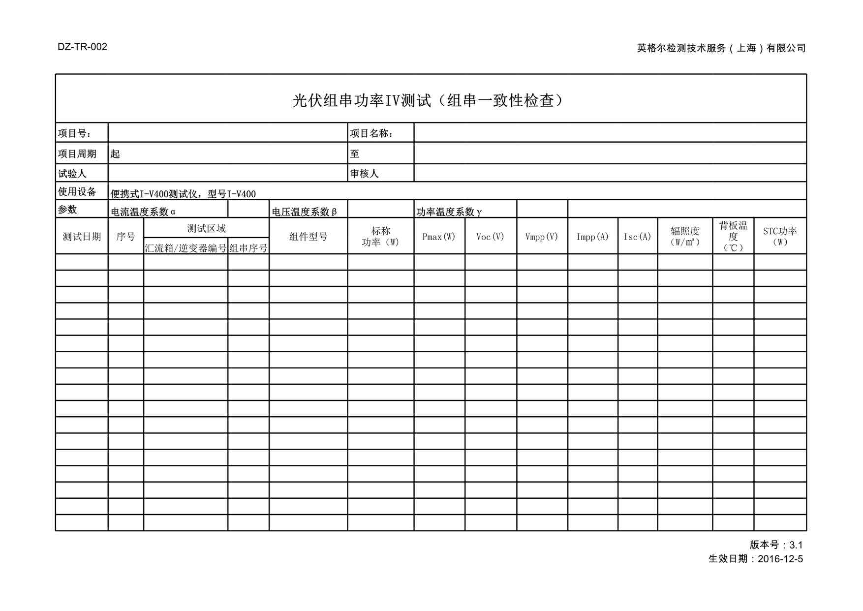 “DZ-TR-002 光伏组串功率IV测试（组串一致性检查、极性、工作电流、组串电压）XLS”第1页图片