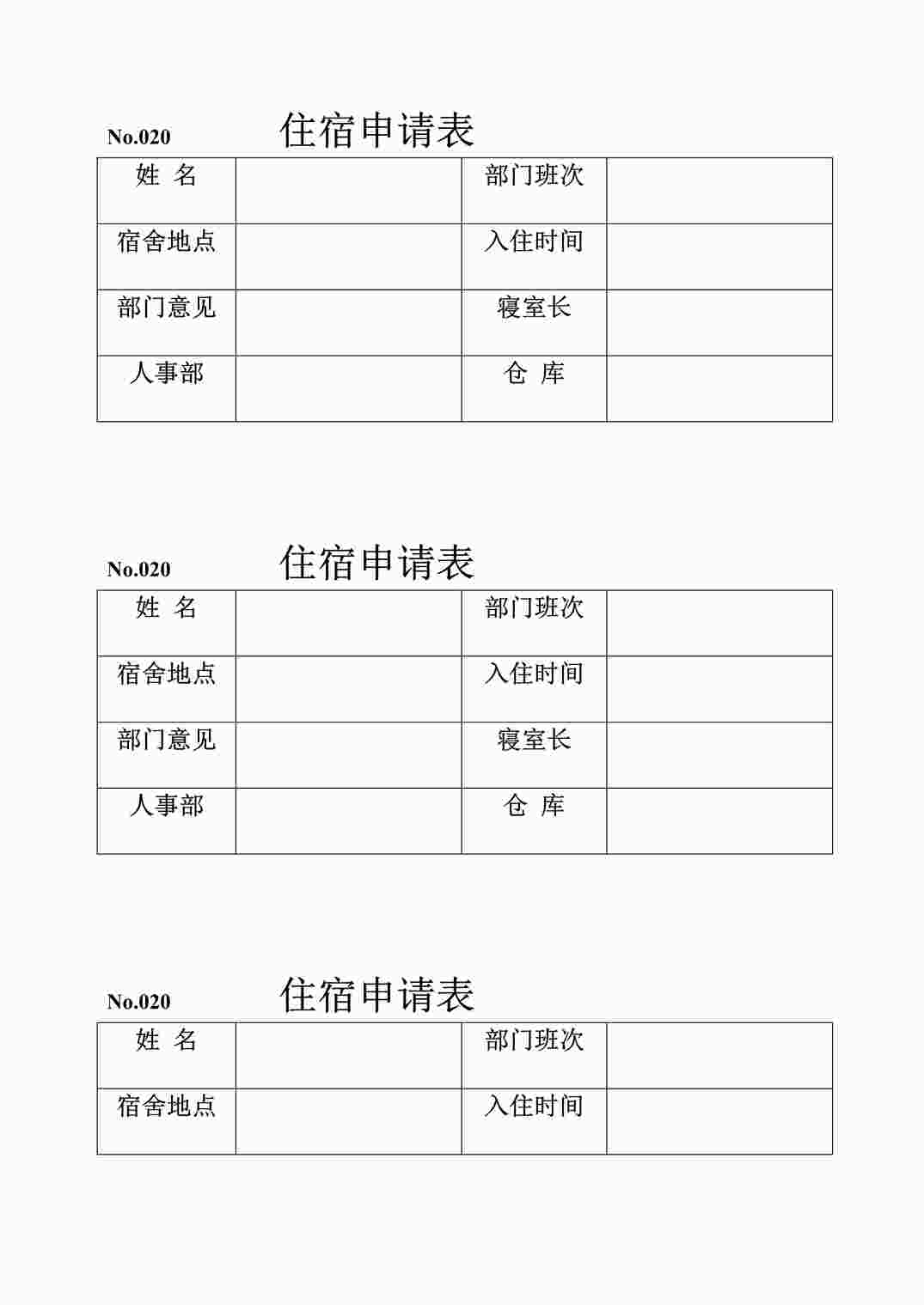 “住宿申请表DOC”第1页图片