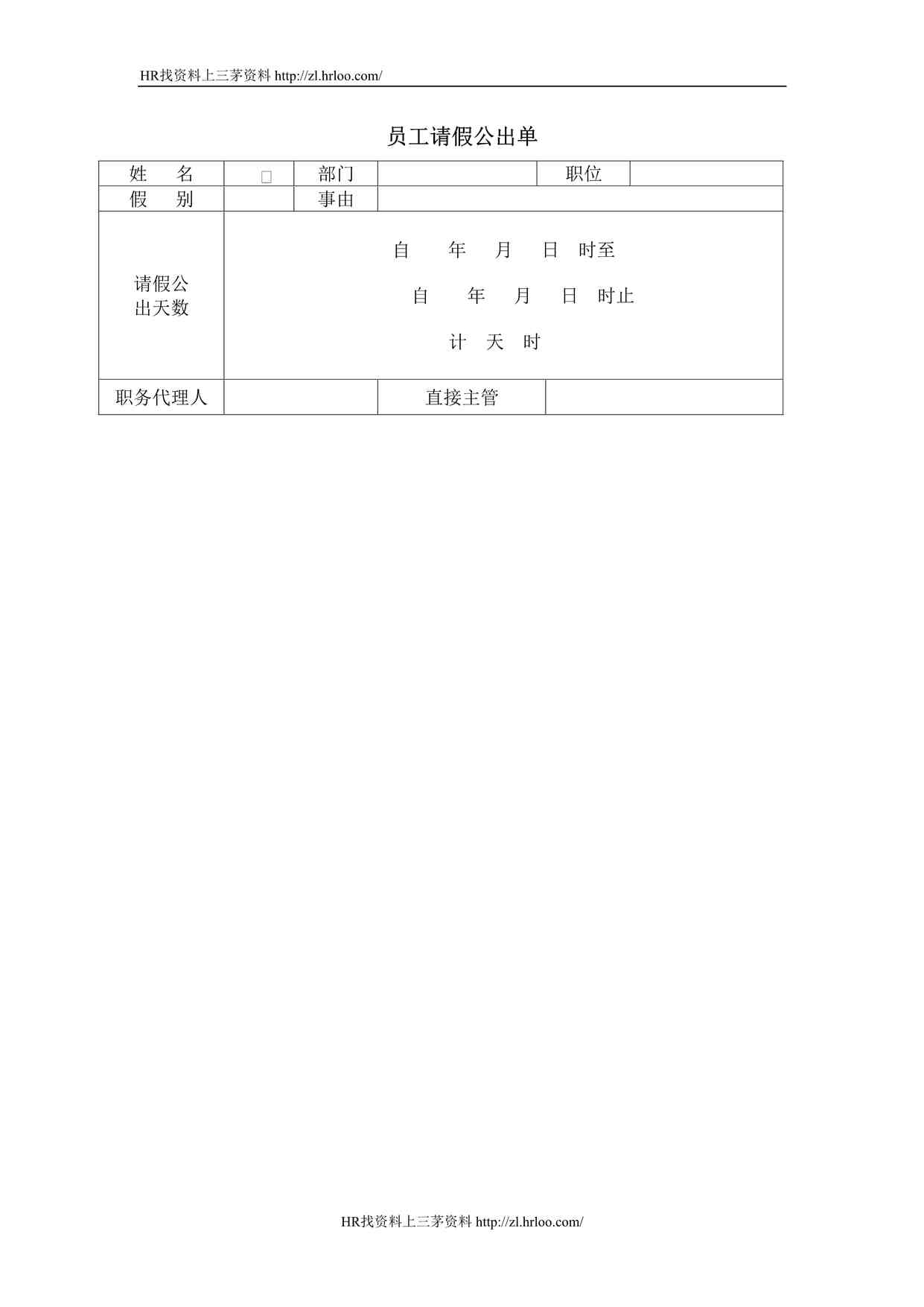 “华为科技公司员工请假公出单DOC”第1页图片